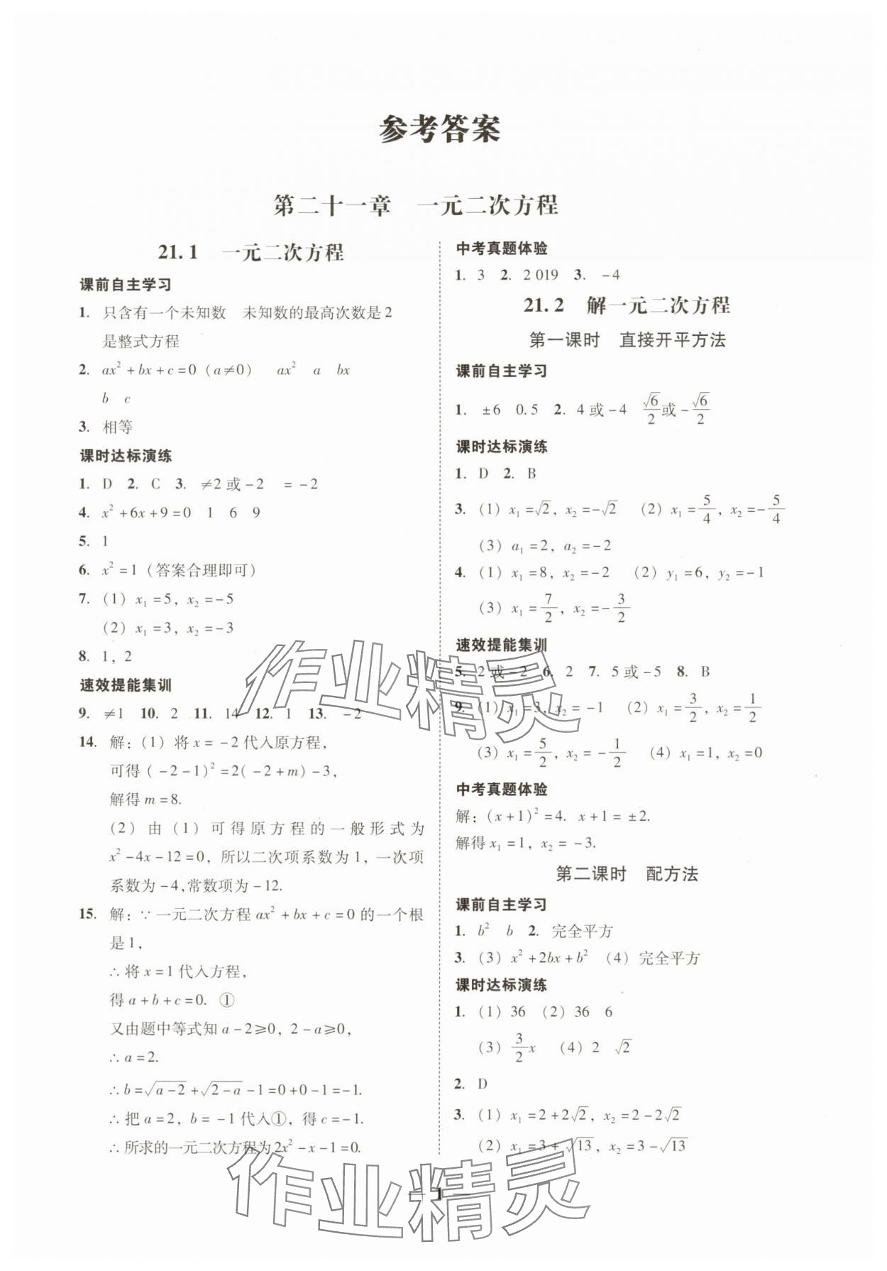 2025年南粤学典学考精练九年级数学全一册人教版 第1页