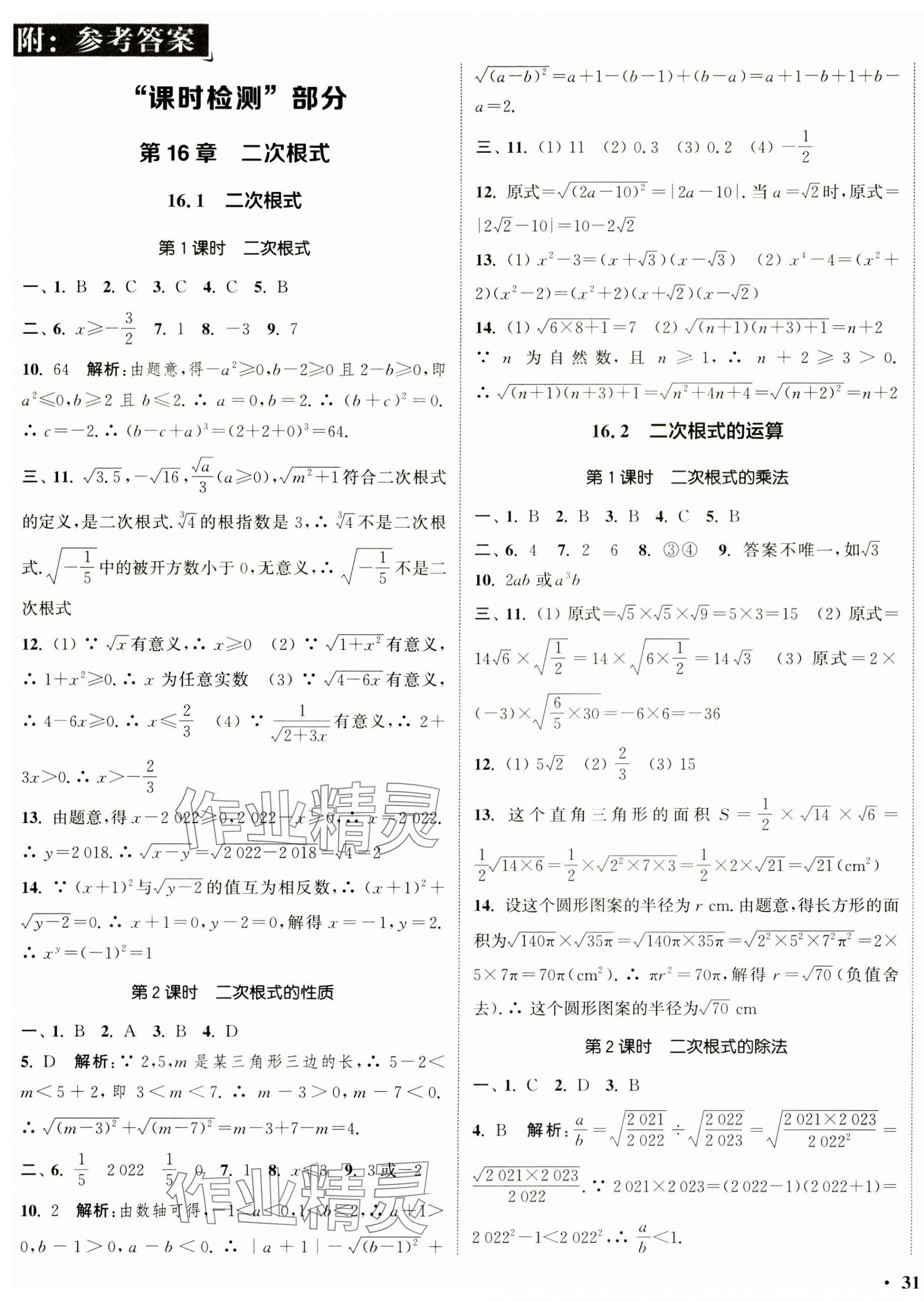 2025年通城学典活页检测八年级数学下册沪科版 第1页