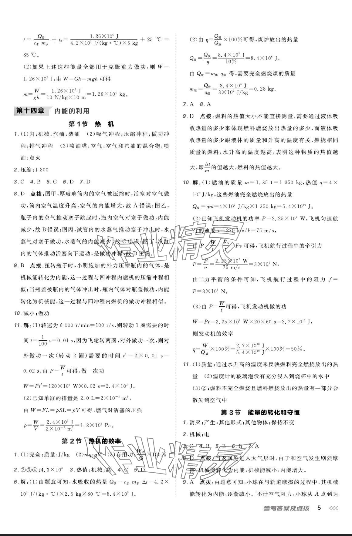 2024年點(diǎn)撥訓(xùn)練九年級(jí)物理全一冊(cè)人教版 參考答案第4頁(yè)