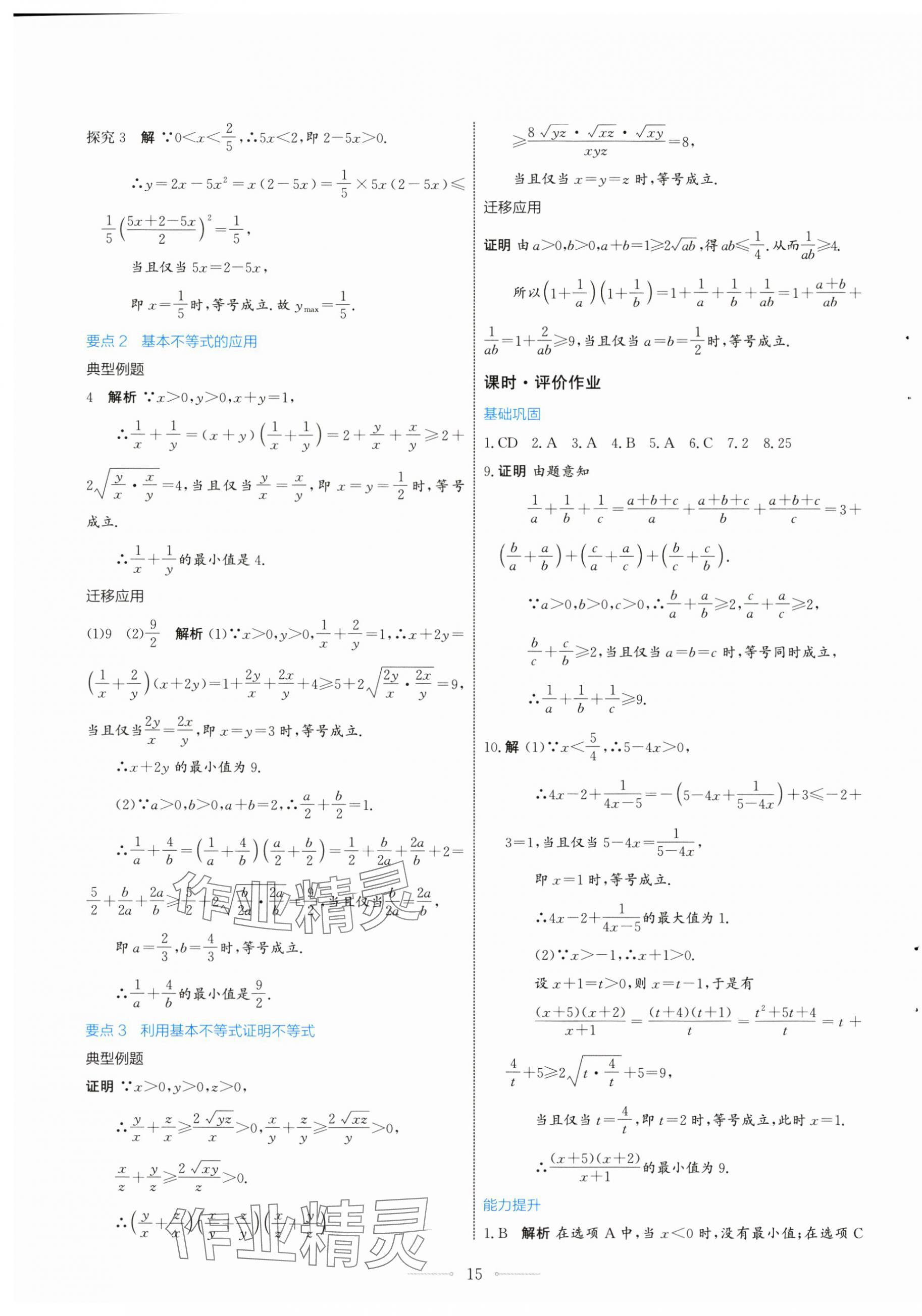 2024年陽光課堂數(shù)學(xué)必修第一冊人教A版福建專版人民教育出版社 第15頁