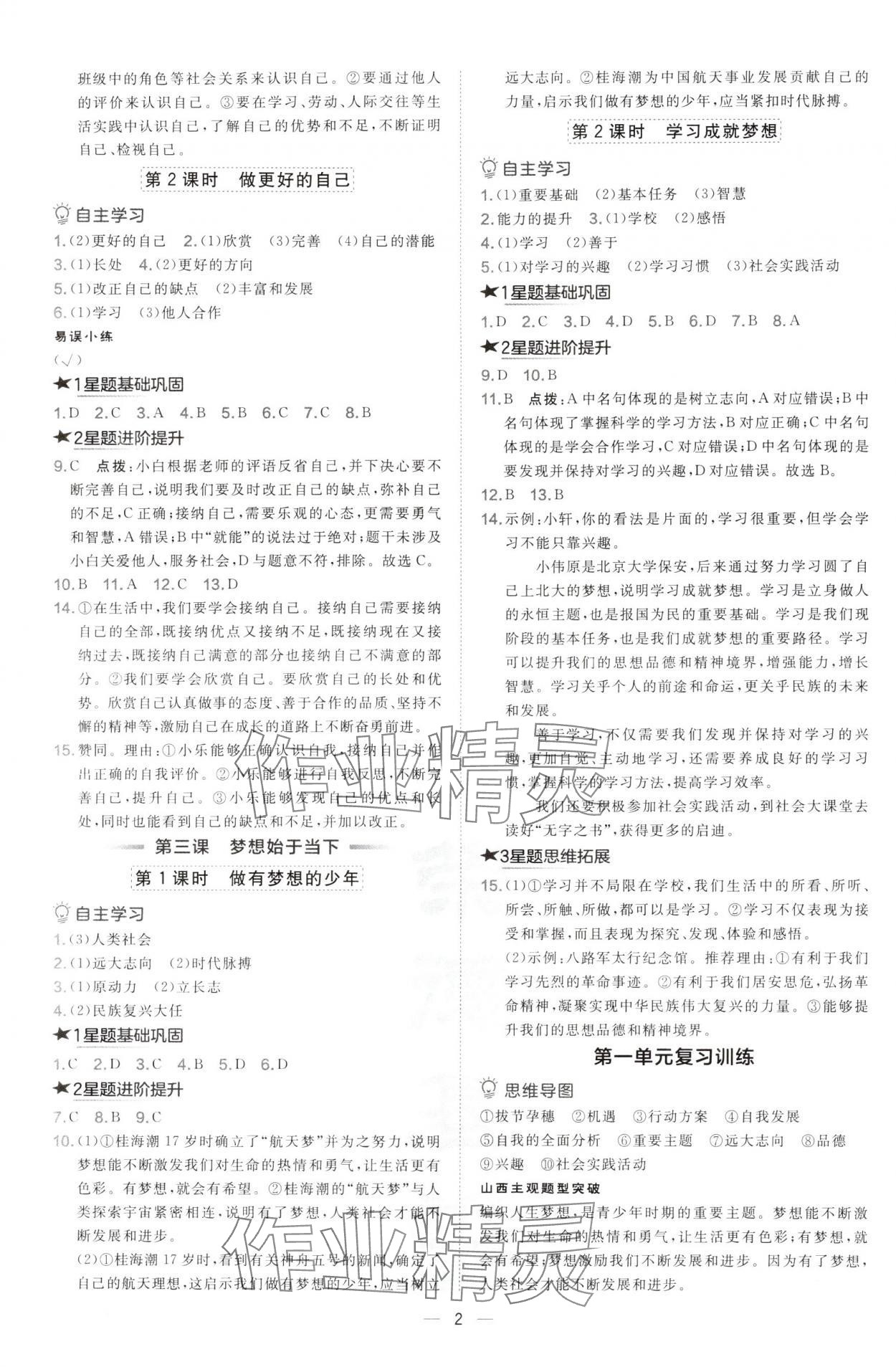 2024年點撥訓練七年級道德與法治上冊人教版山西專版 第2頁