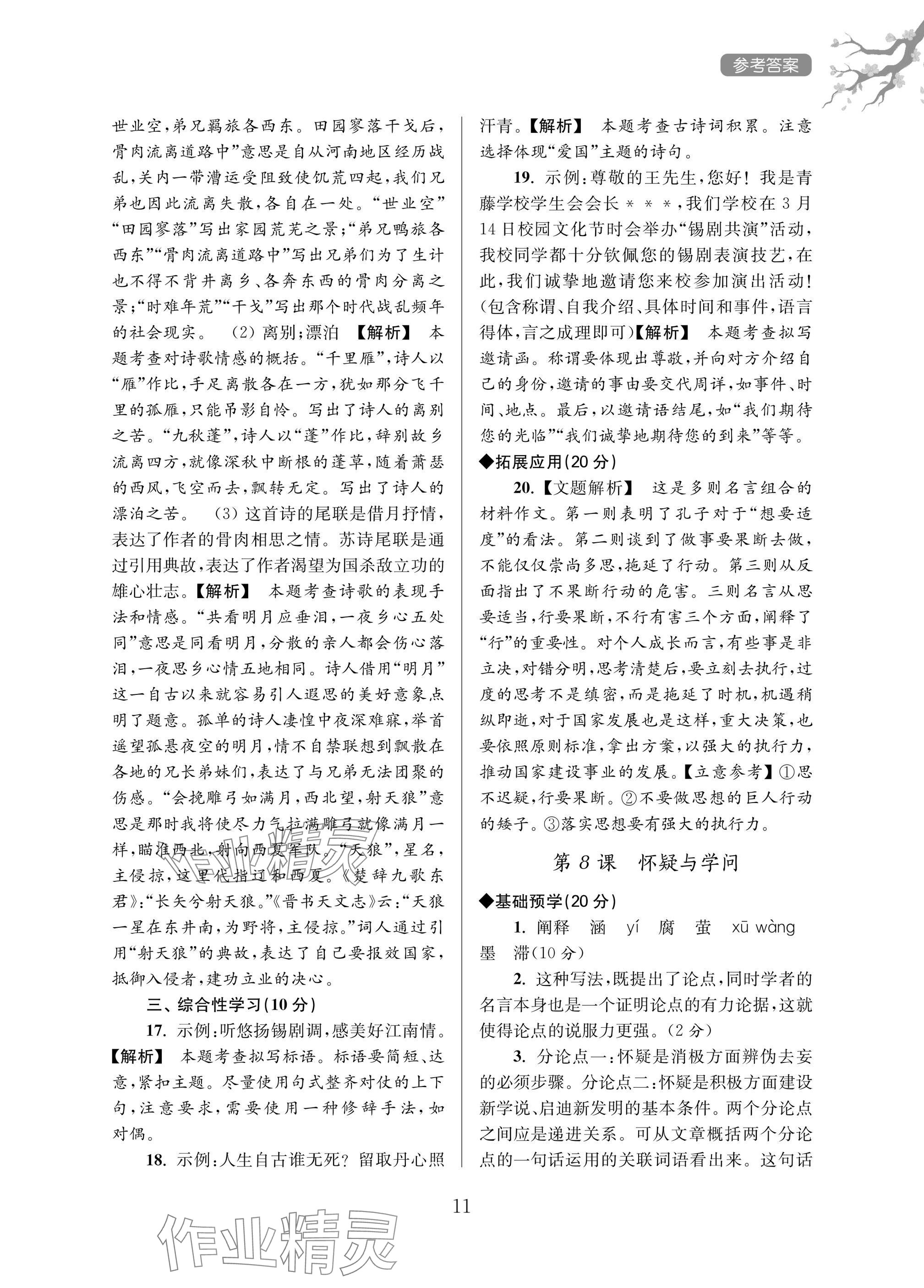 2025年导学超链接九年级语文上册人教版&nbsp;参考答案第11页