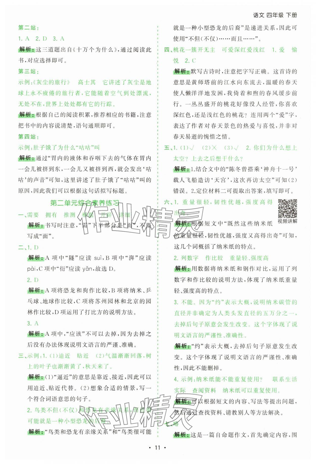 2025年課時(shí)一本通四年級(jí)語(yǔ)文下冊(cè)人教版 第11頁(yè)