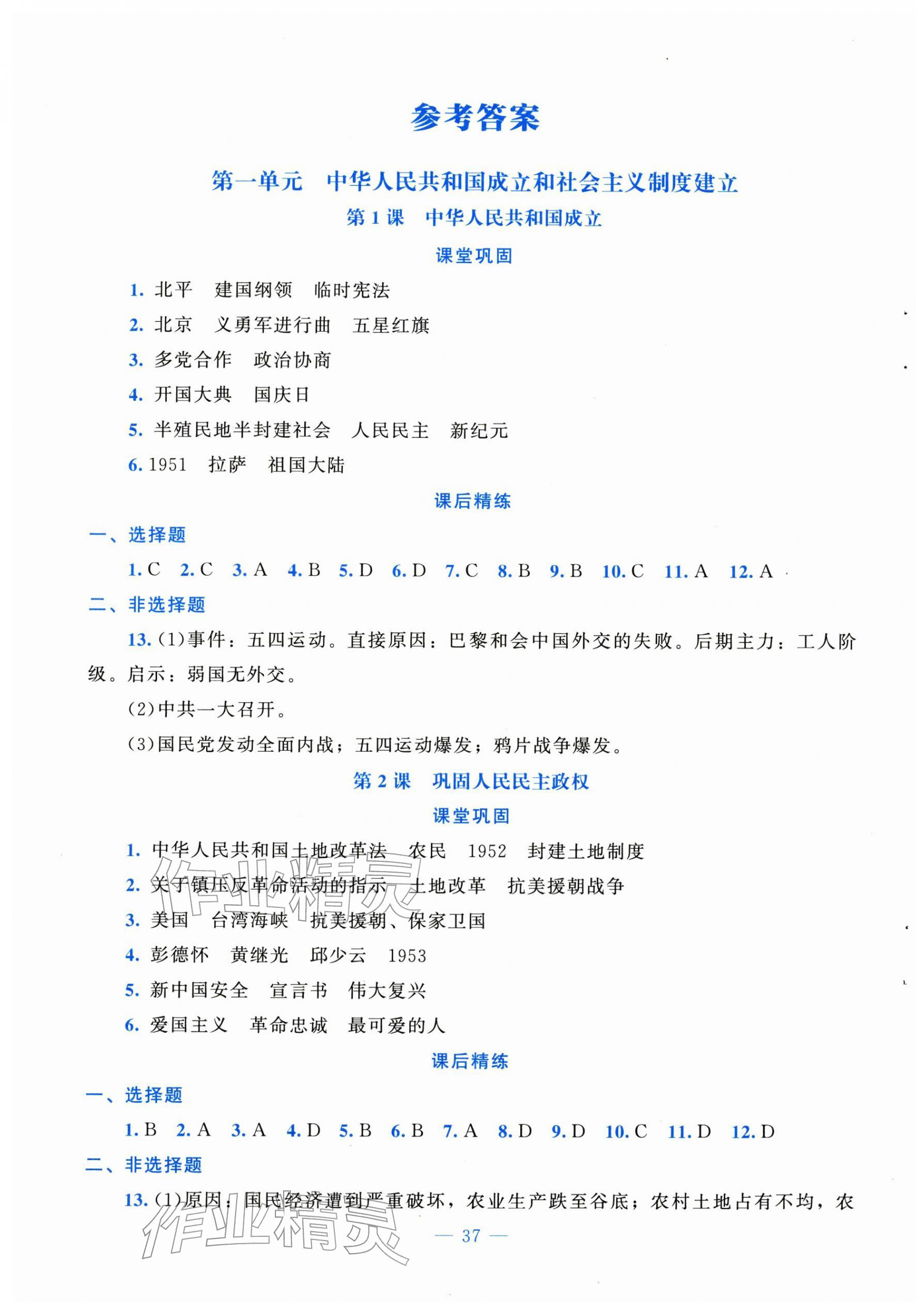 2026年课堂精练八年级历史下册人教版贵州专版&nbsp;第1页