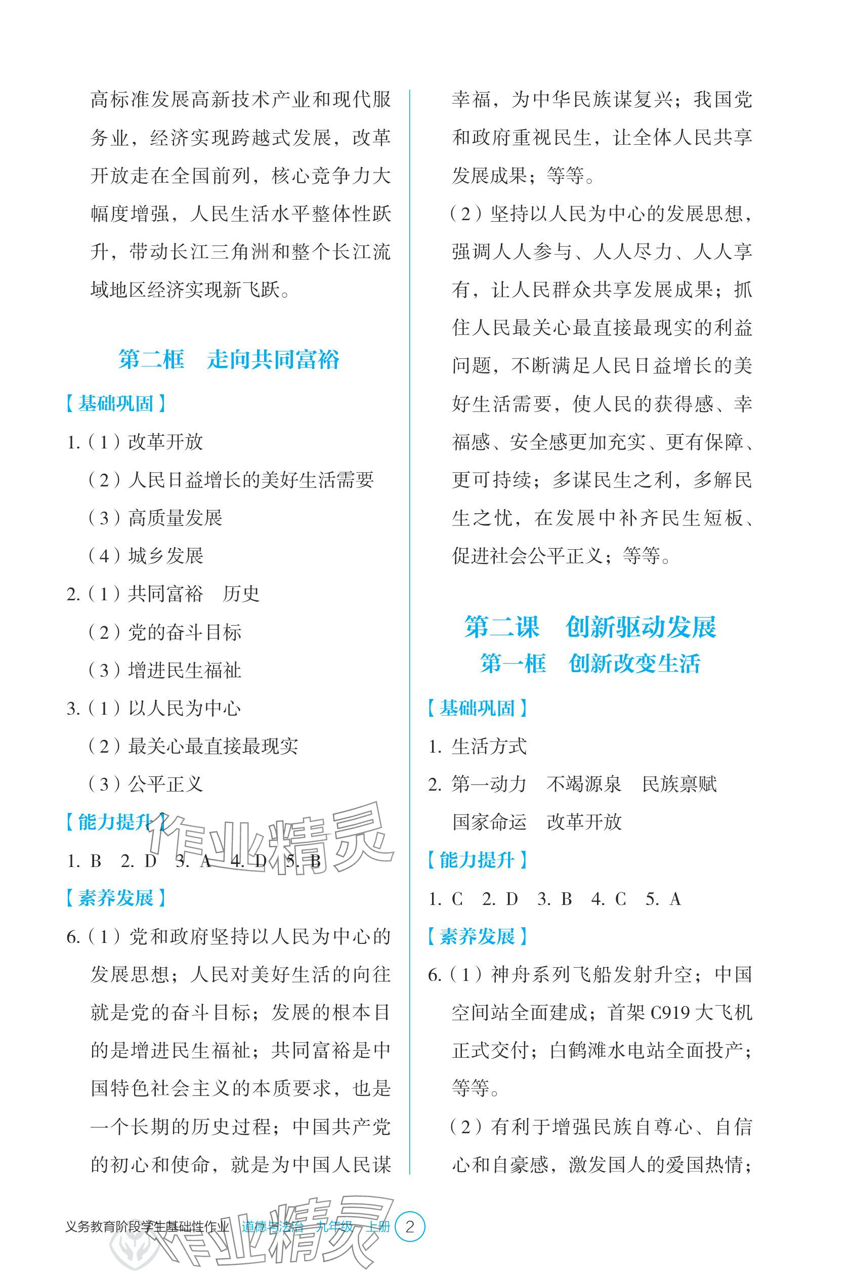 2025年学生基础性作业九年级道德与法治上册人教版 参考答案第2页