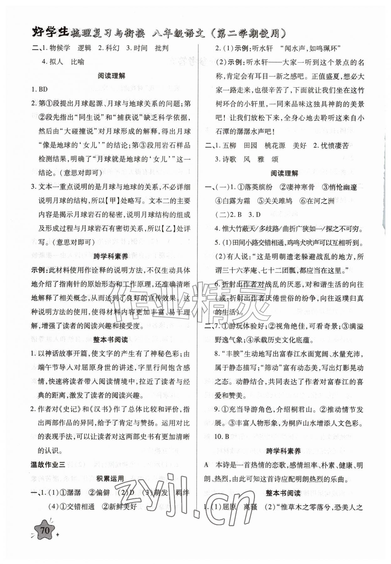 2026年好学生暑假生活八年级语文&nbsp;第2页