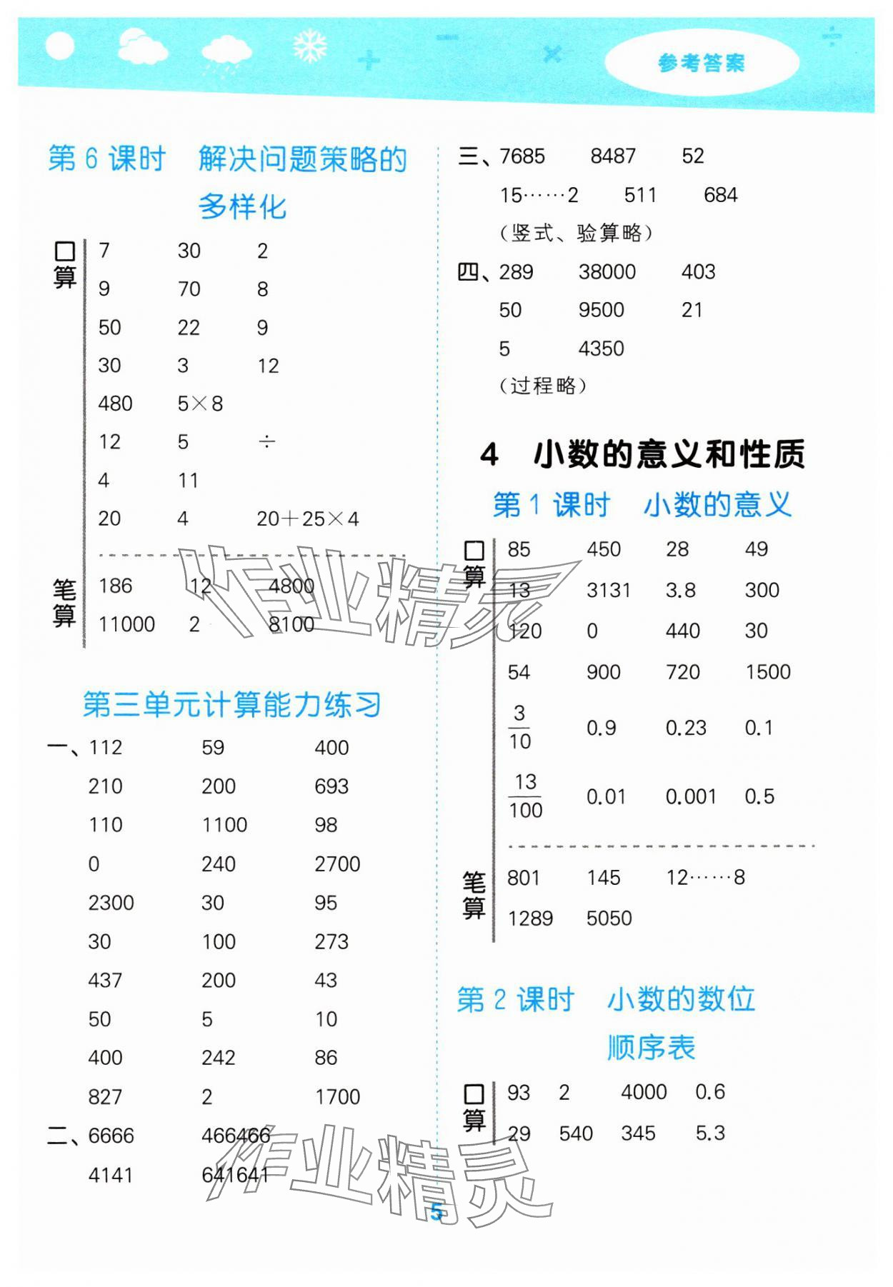 2024年口算大通關(guān)四年級數(shù)學(xué)下冊人教版 參考答案第5頁