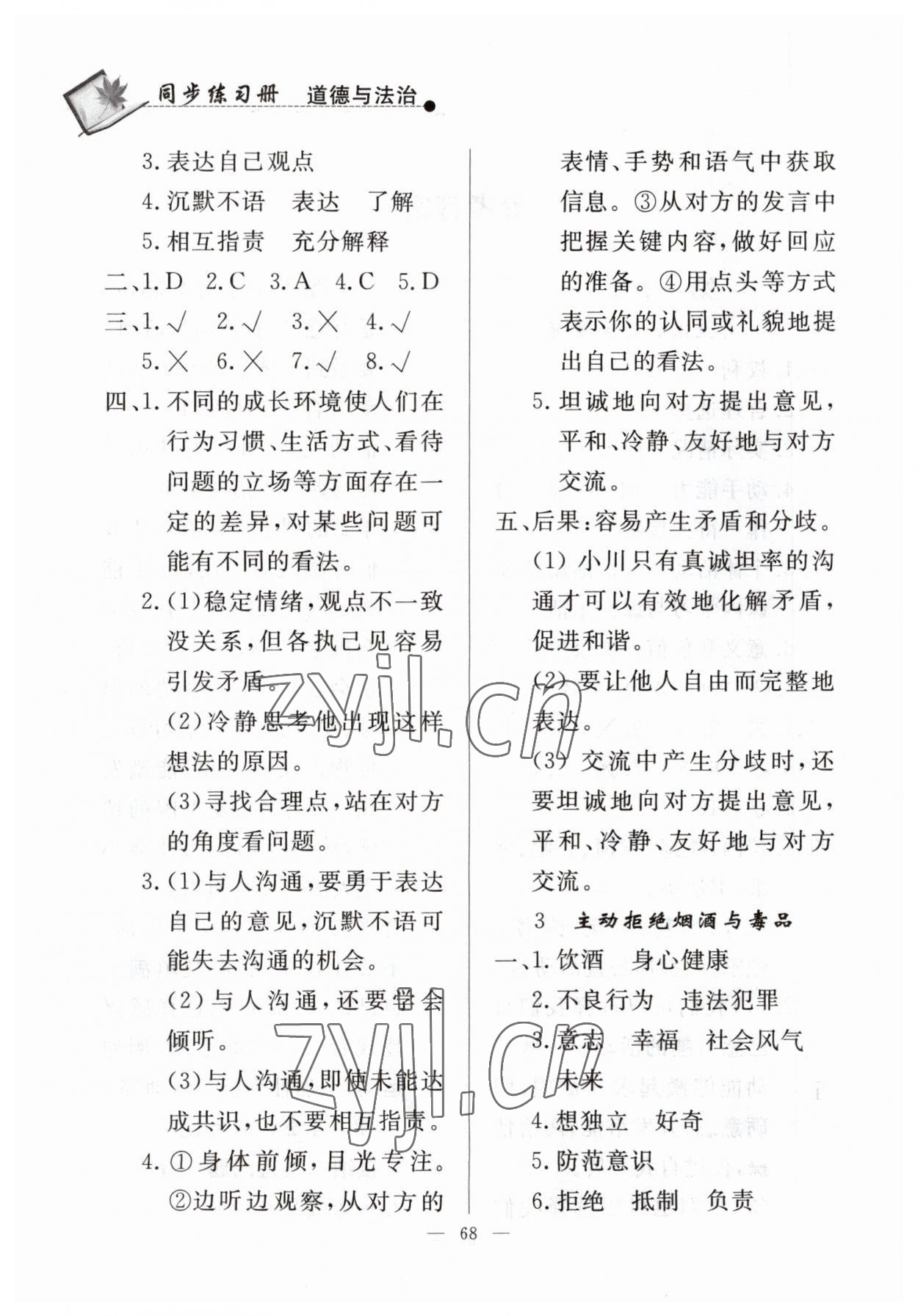 2023年同步练习册山东科学技术出版社五年级道德与法治上册人教版 第2页