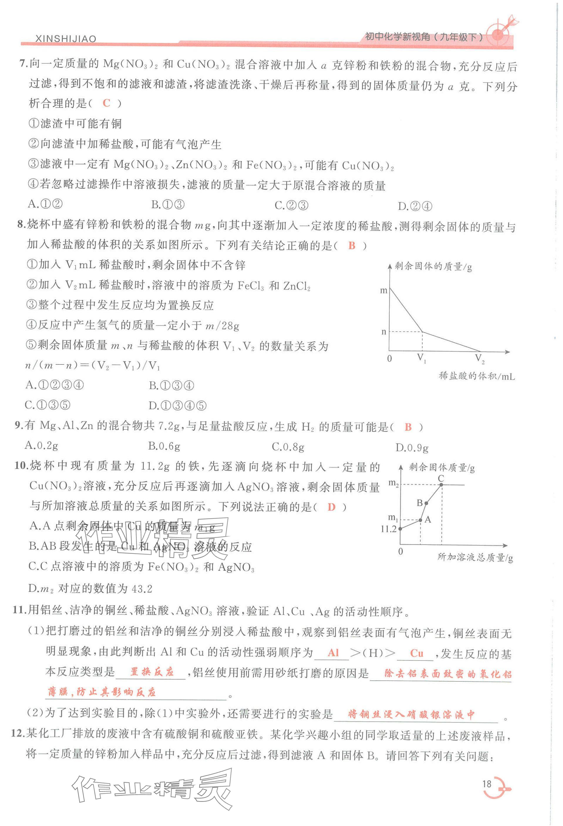2025年新視角教輔系列叢書(shū)化學(xué)九年級(jí)下冊(cè)人教版 參考答案第18頁(yè)