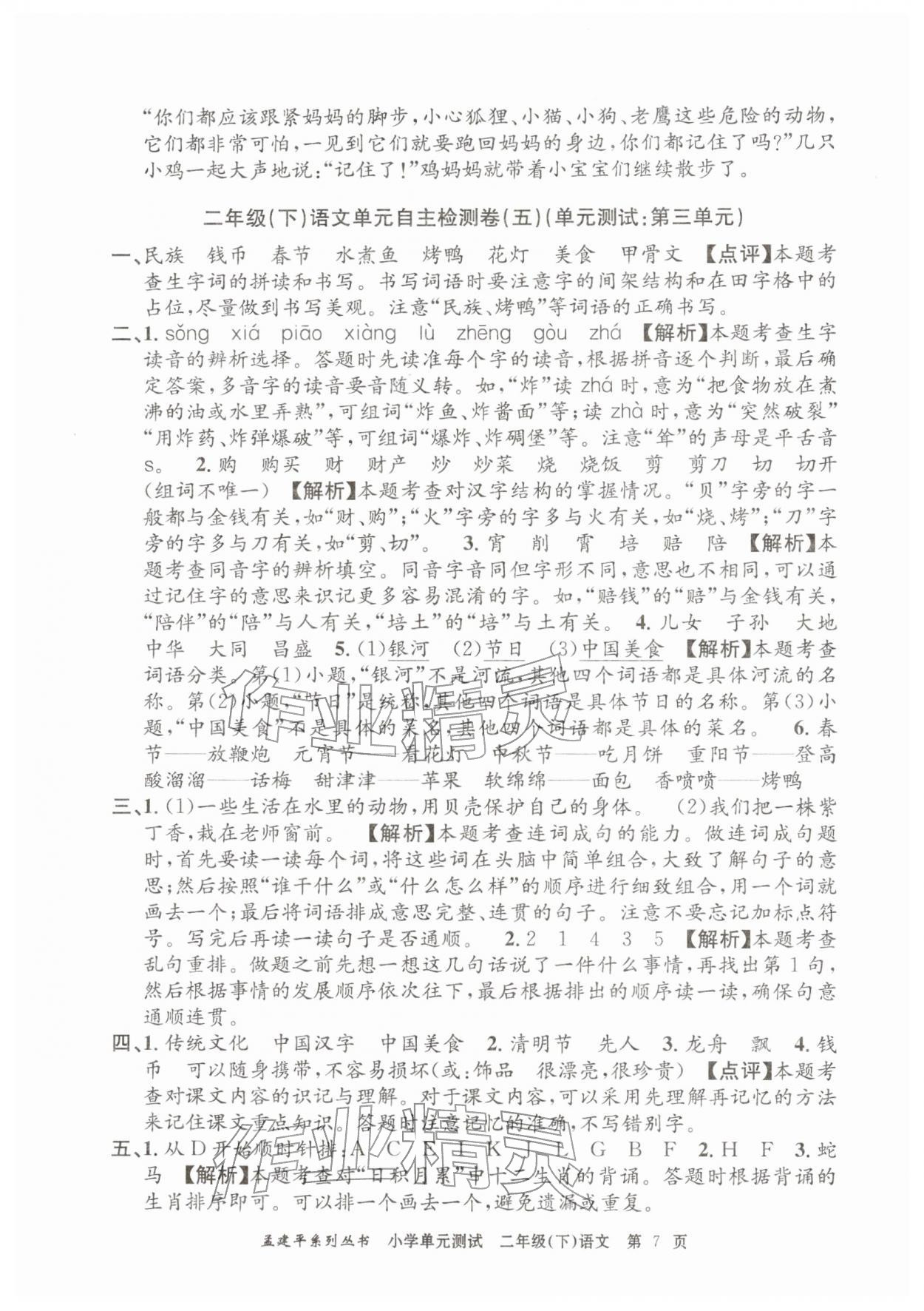2026年孟建平单元测试二年级语文下册人教版&nbsp;第7页