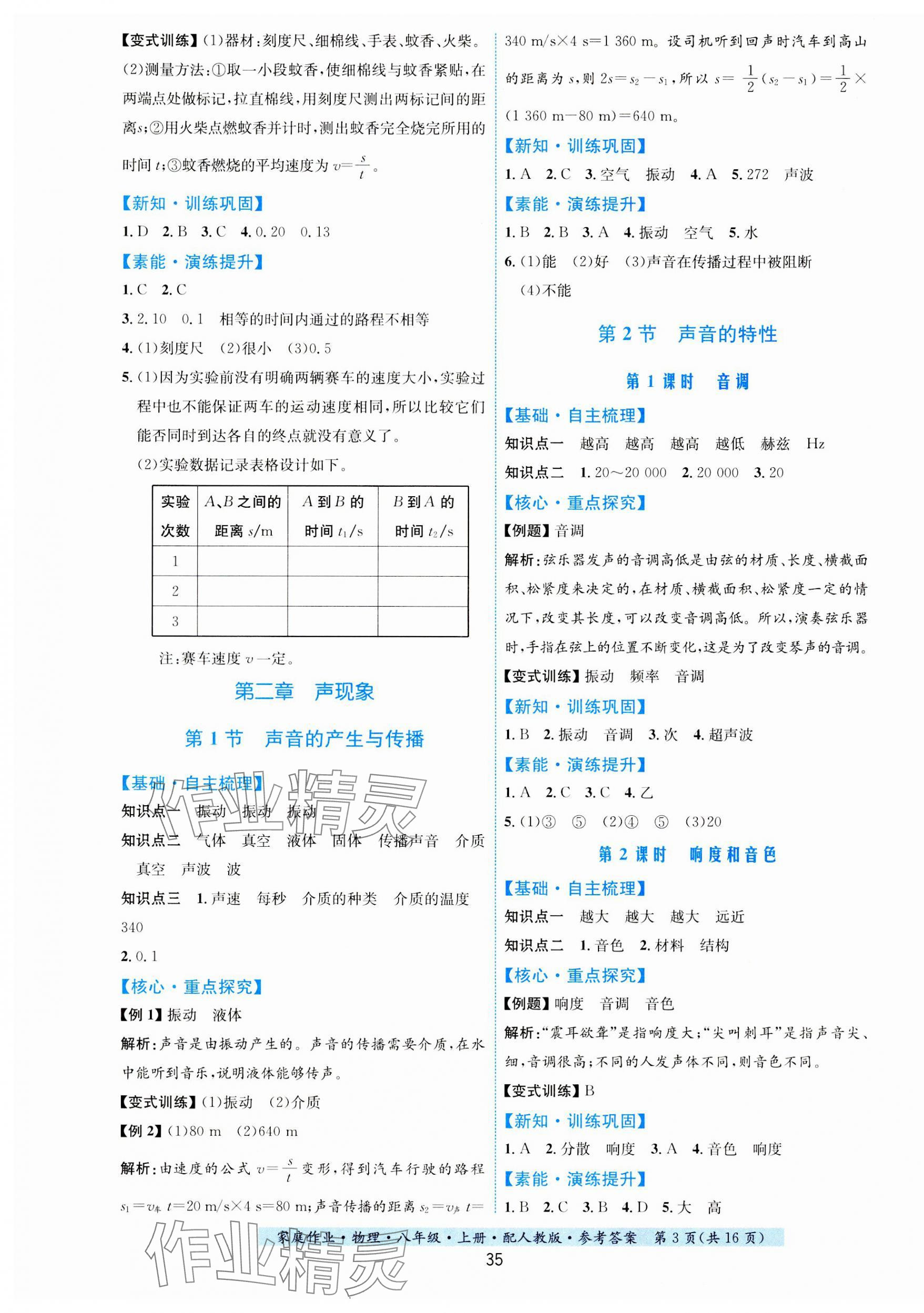 2023年家庭作業(yè)八年級物理上冊人教版 第3頁