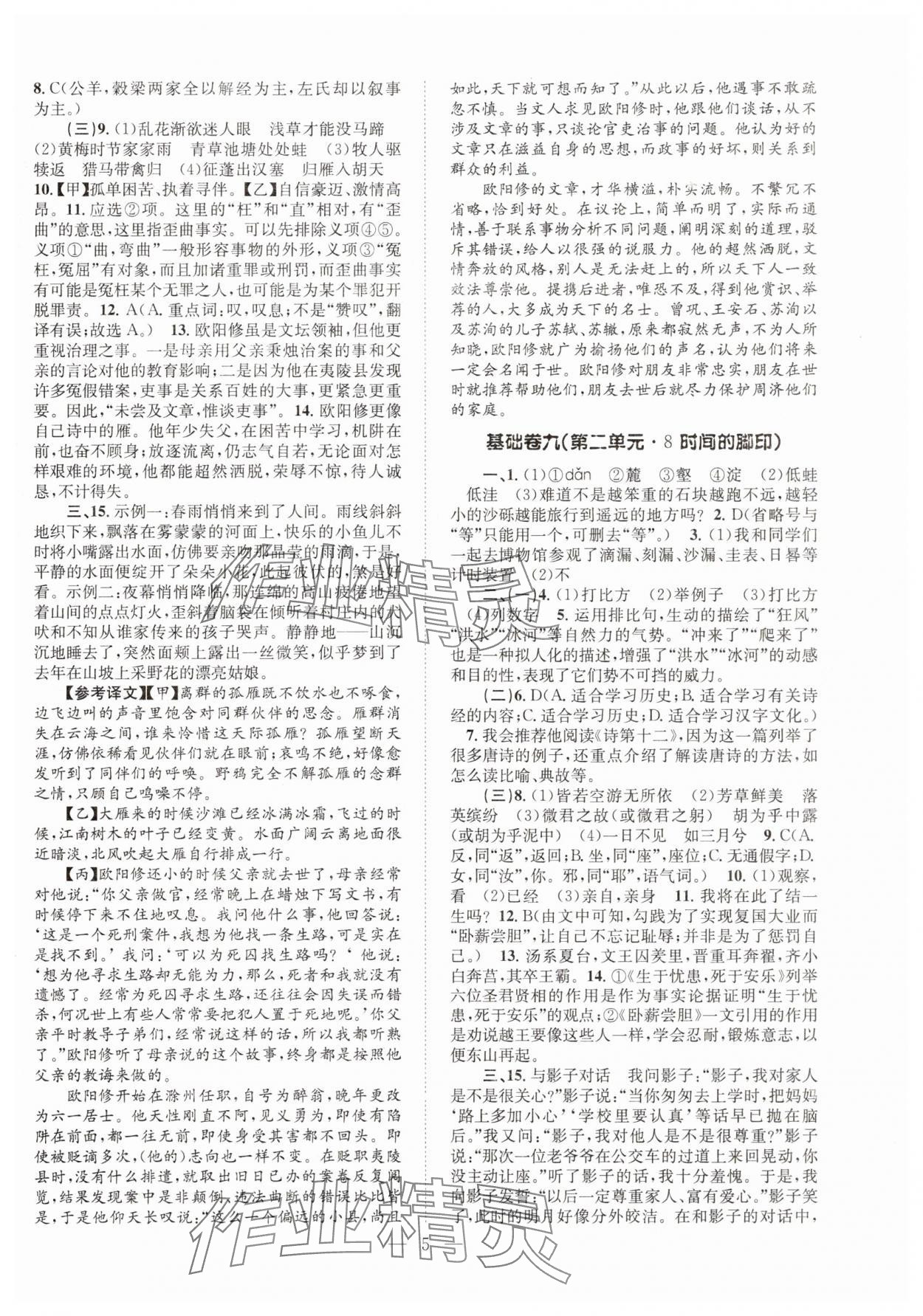 2025年初中语文基础知识加古诗文八年级下册 参考答案第5页