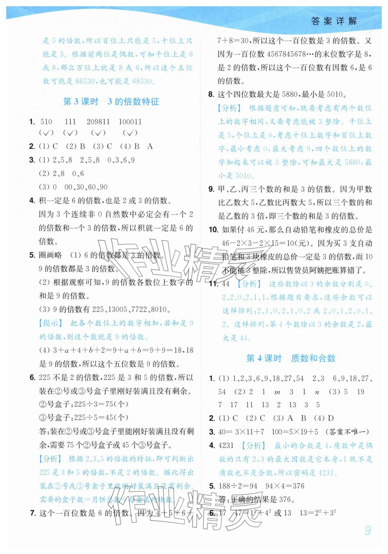 2026年小题狂做培优作业本五年级数学下册苏教版&nbsp;第9页