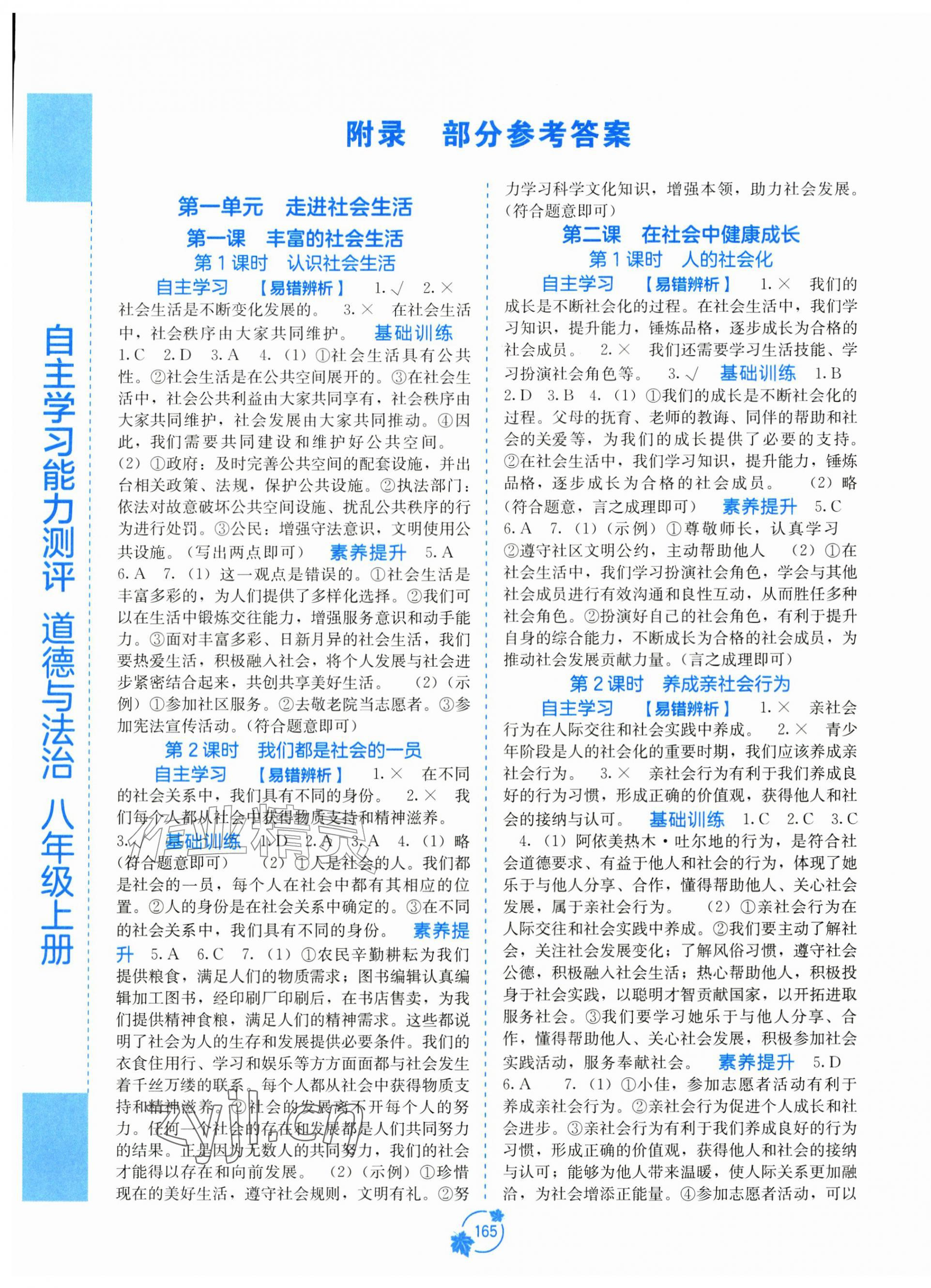 2026年自主学习能力测评八年级道德与法治上册人教版&nbsp;第1页