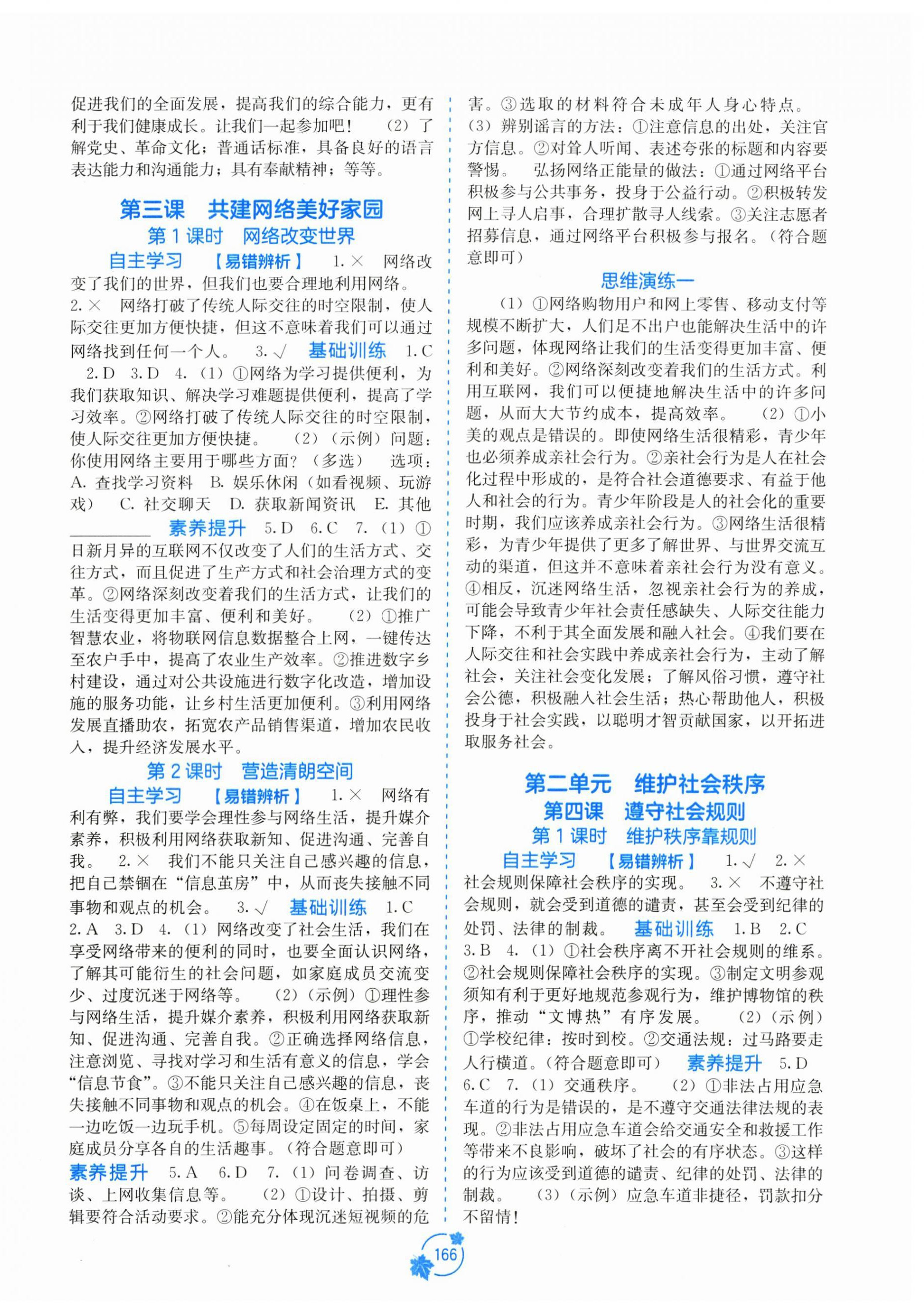 2026年自主学习能力测评八年级道德与法治上册人教版&nbsp;第2页