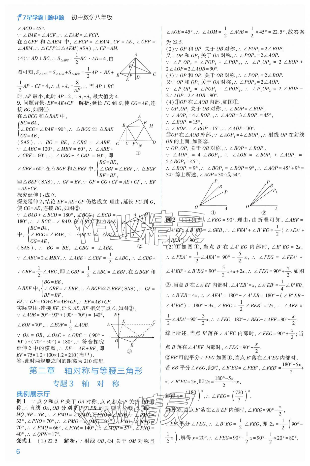 2024年学霸题中题八年级数学上册浙教版 参考答案第6页