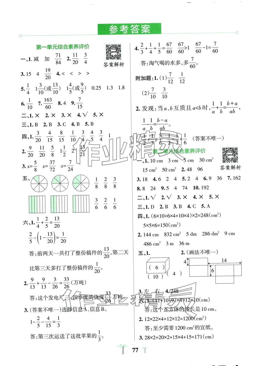 2024年小学学霸冲A卷五年级数学下册北师大版 参考答案第1页