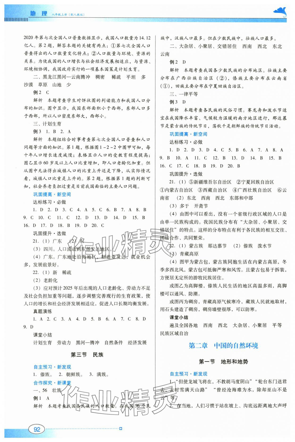 2024年南方新课堂金牌学案八年级地理上册人教版 参考答案第2页