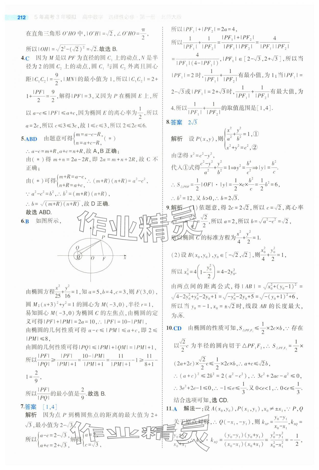 2025年5年高考3年模擬高二數(shù)學(xué)選擇性必修第一冊北師大版 參考答案第38頁