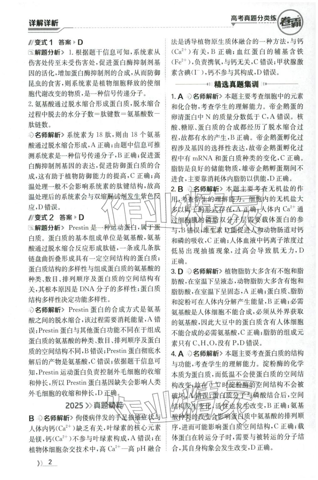 2026年卷霸高考真题分类练生物 第2页