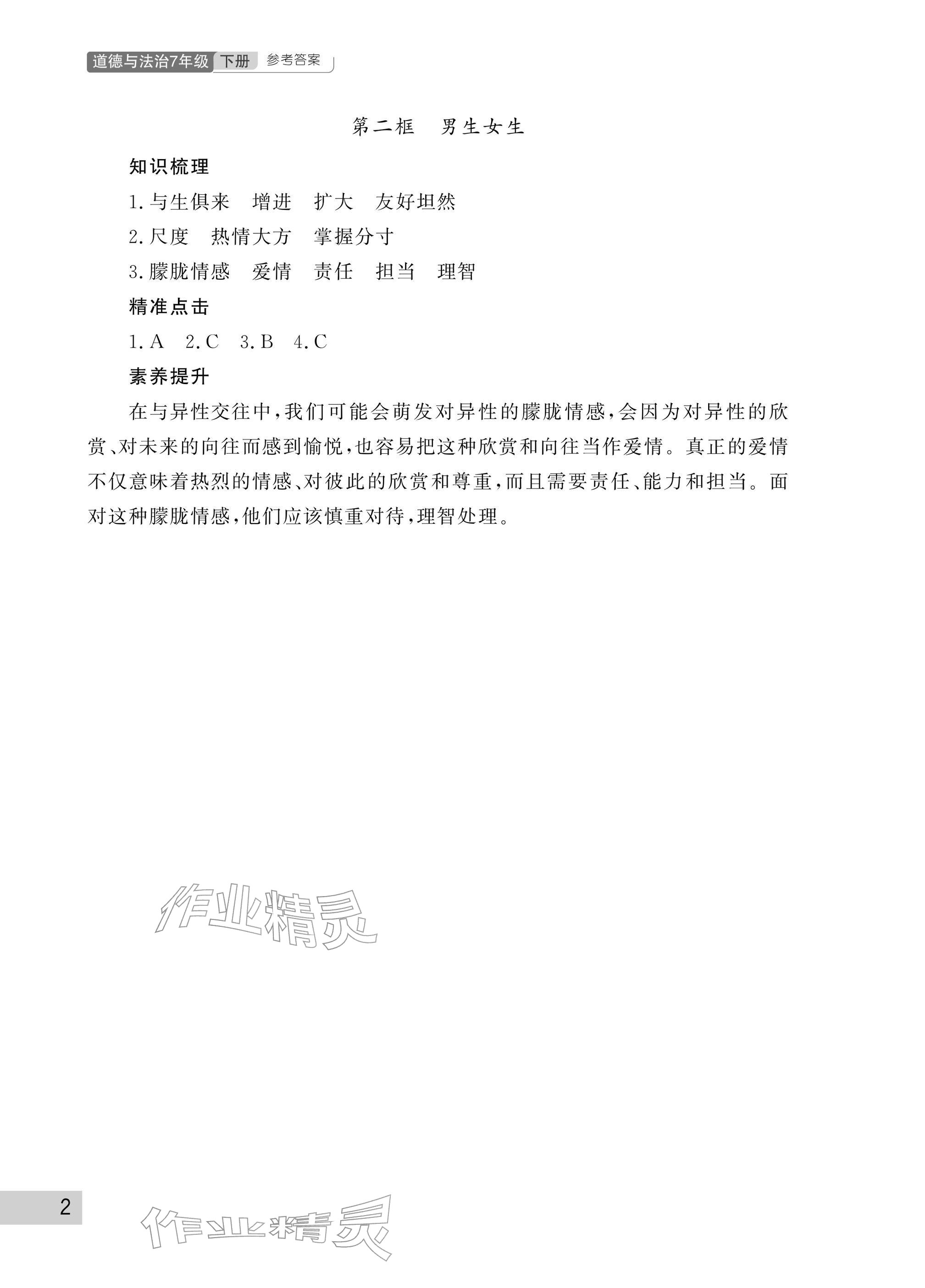 2026年课堂作业武汉出版社七年级道德与法治下册人教版&nbsp;参考答案第2页