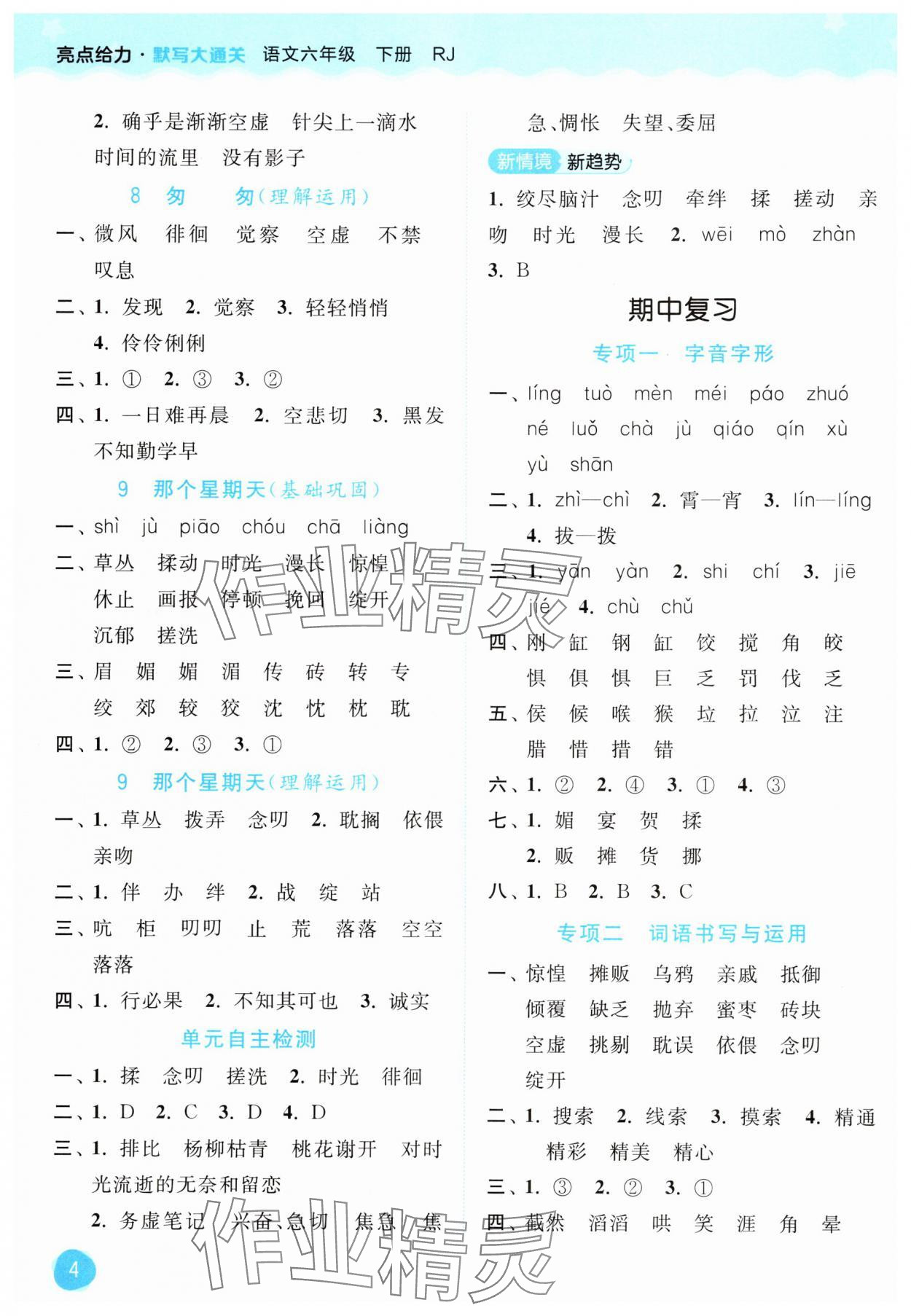 2025年亮點給力默寫大通關六年級語文下冊人教版 第4頁