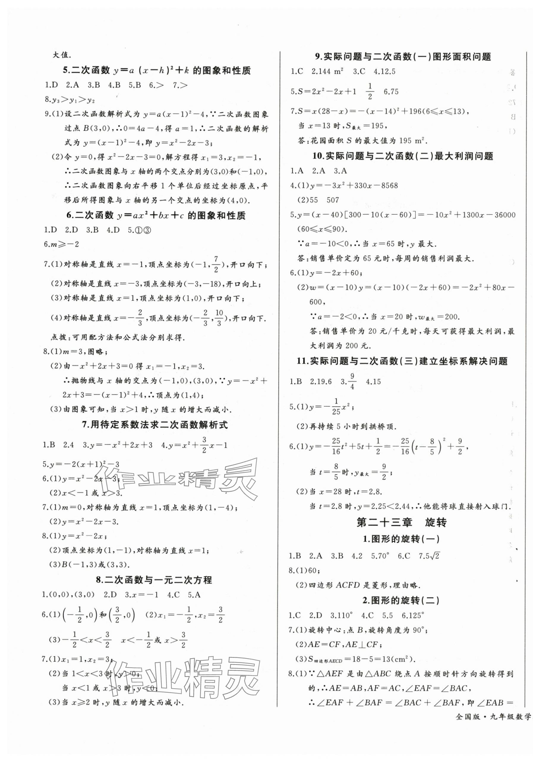 2025年思维新观察九年级数学上册人教版 参考答案第9页