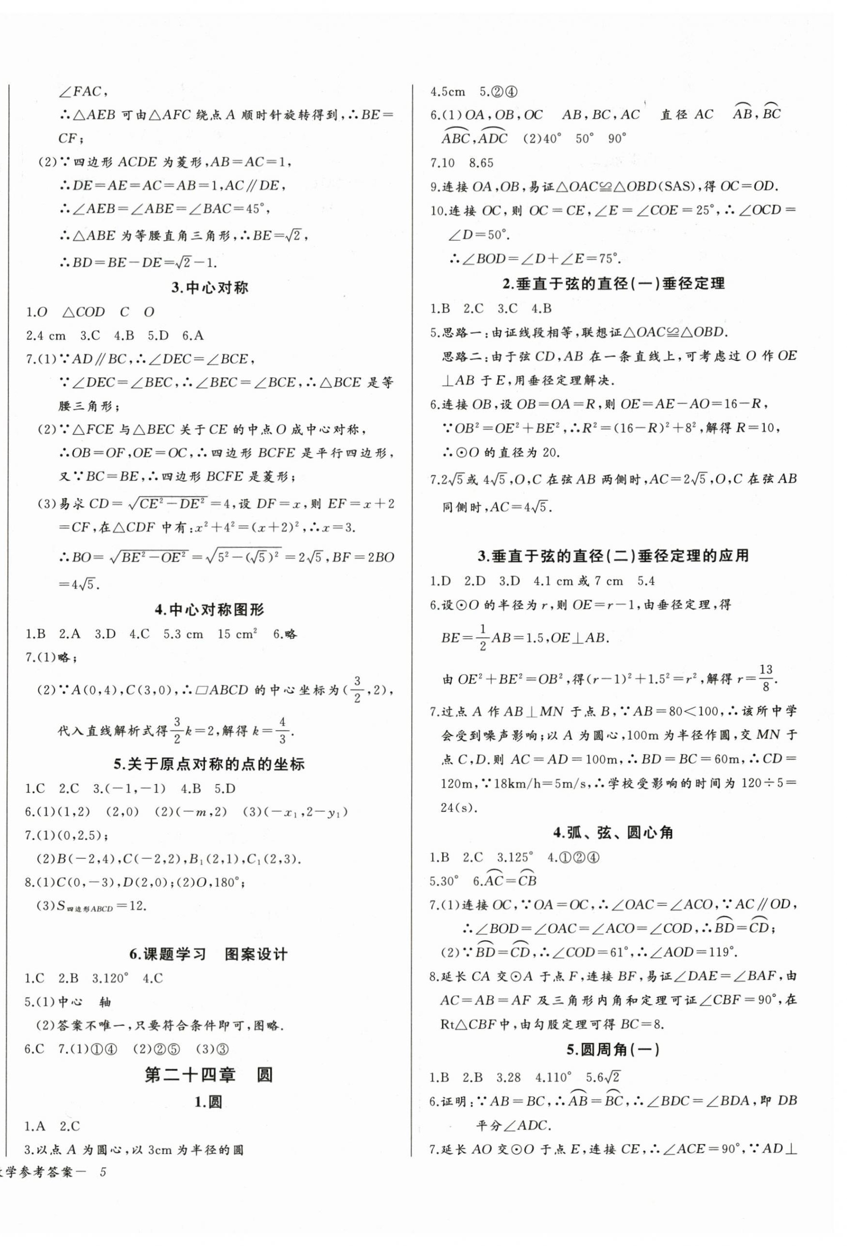 2025年思维新观察九年级数学上册人教版 参考答案第10页