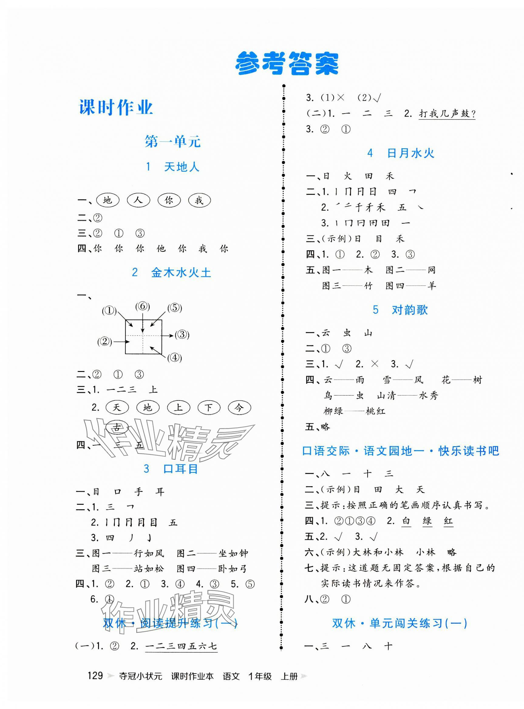 2023年奪冠小狀元課時作業(yè)本一年級語文上冊人教版 參考答案第1頁