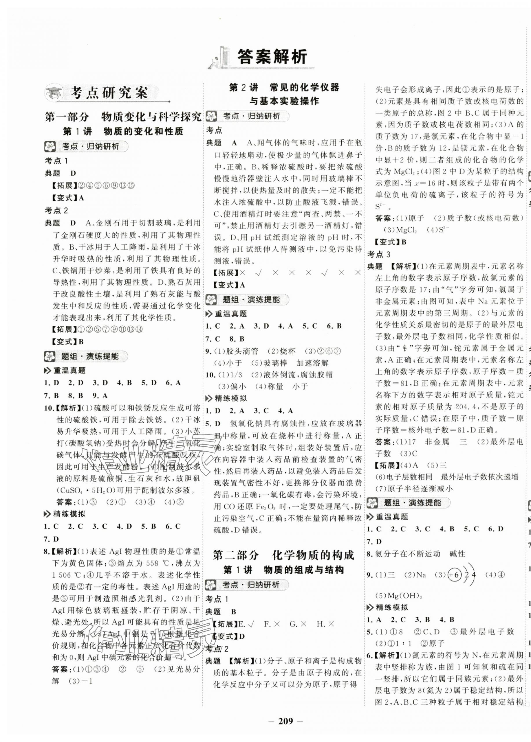 2024年世紀金榜初中全程復(fù)習(xí)方略化學(xué) 第1頁