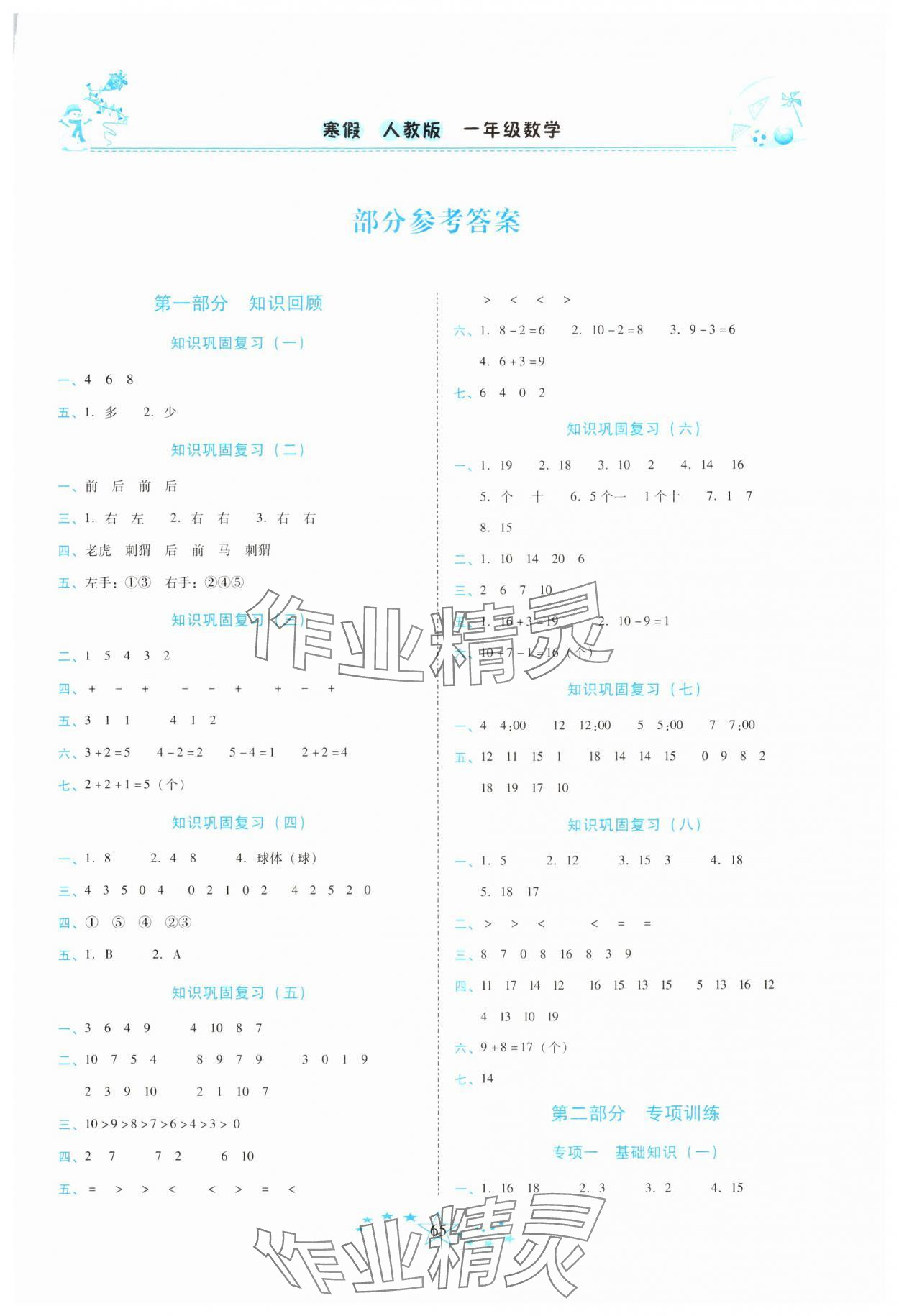 2025年復(fù)習(xí)計(jì)劃100分快樂(lè)寒假一年級(jí)數(shù)學(xué)人教版云南專(zhuān)版 第1頁(yè)