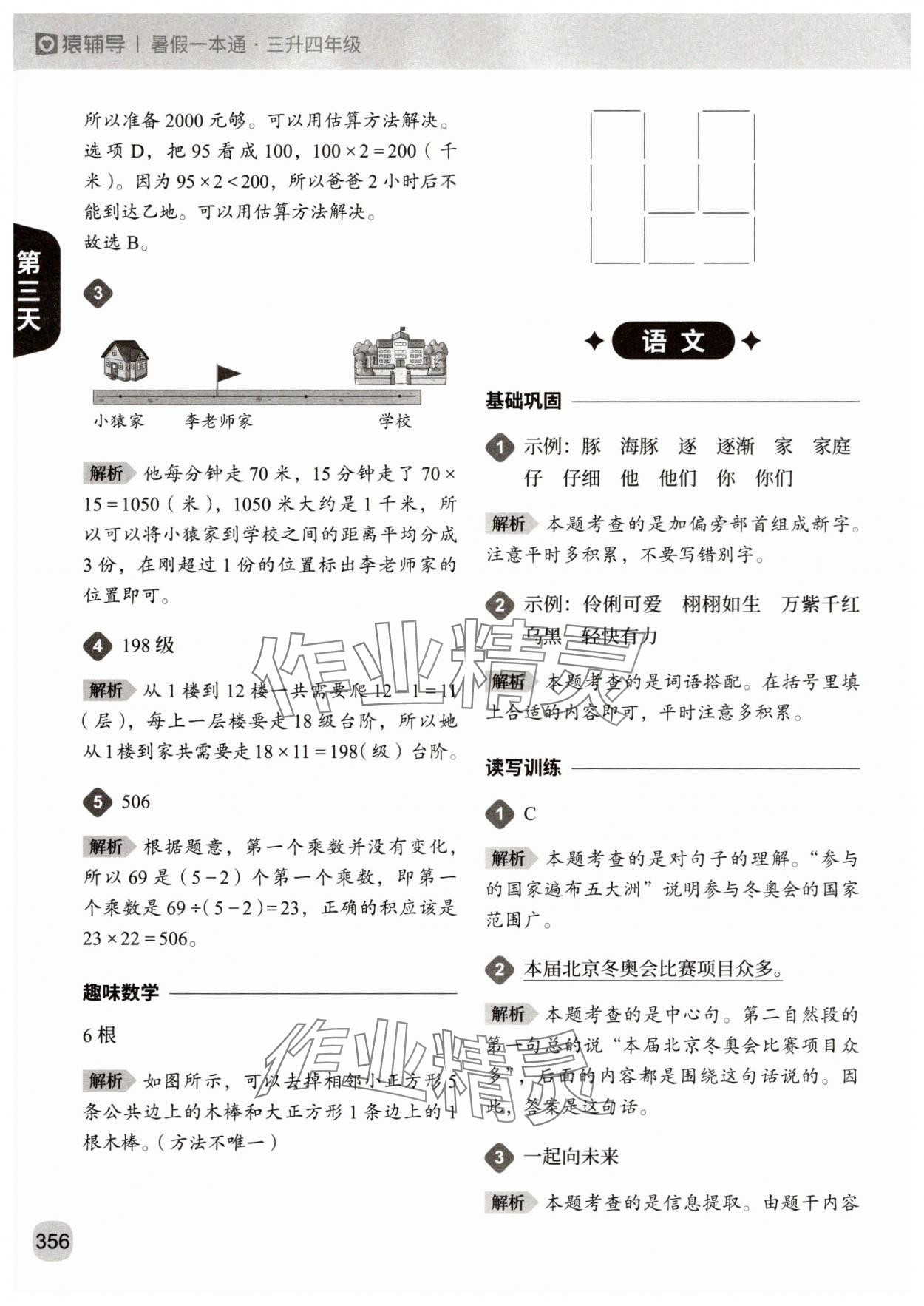 2025年猿辅导暑假一本通三年级&nbsp;参考答案第8页