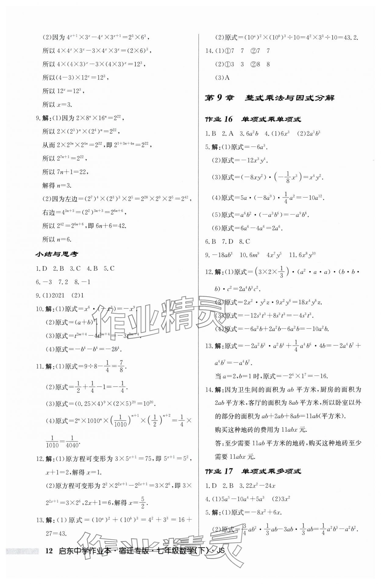 2024年启东中学作业本七年级数学下册苏科版宿迁专版 第12页