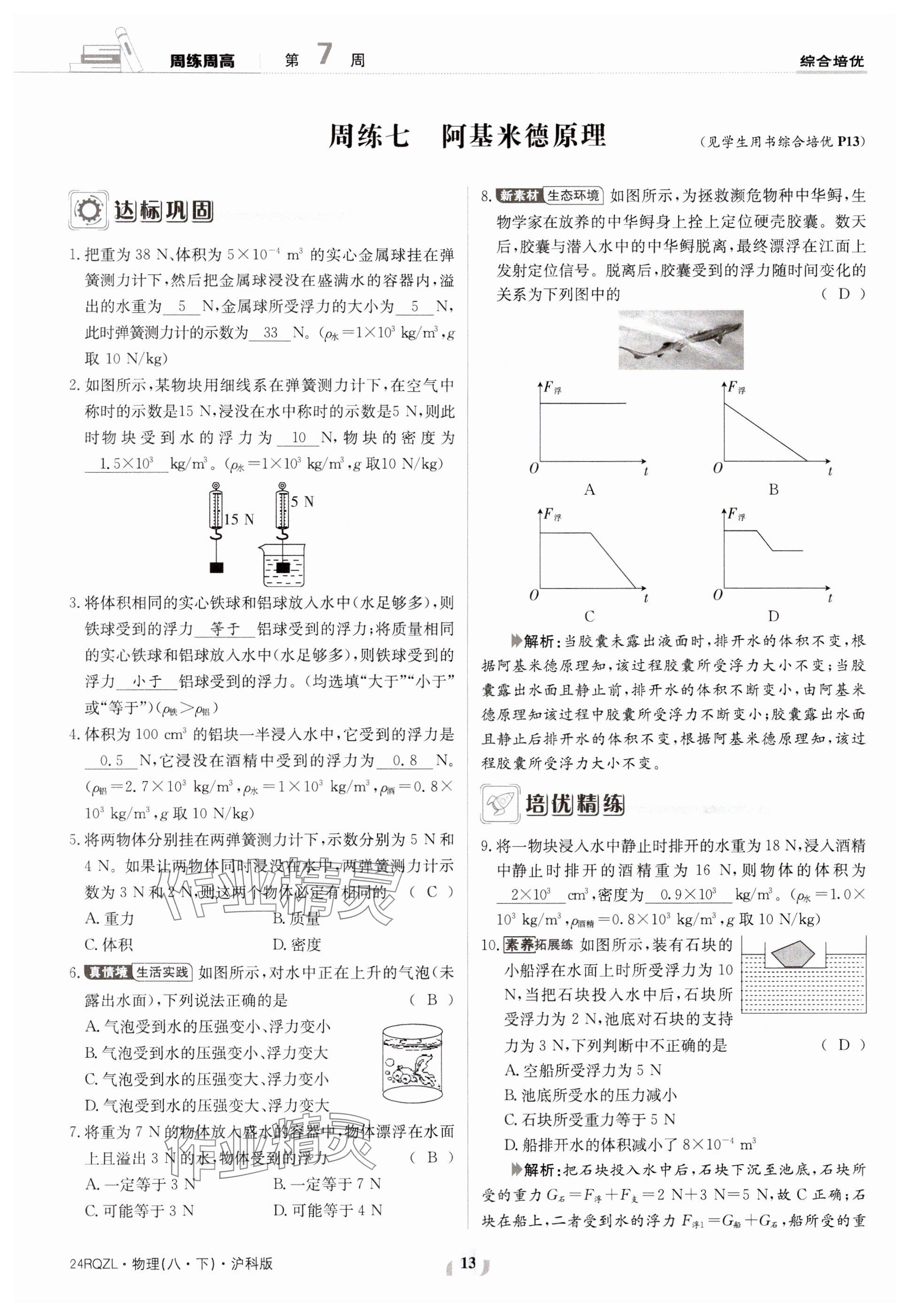 2024年日清周練八年級物理下冊滬科版 參考答案第13頁