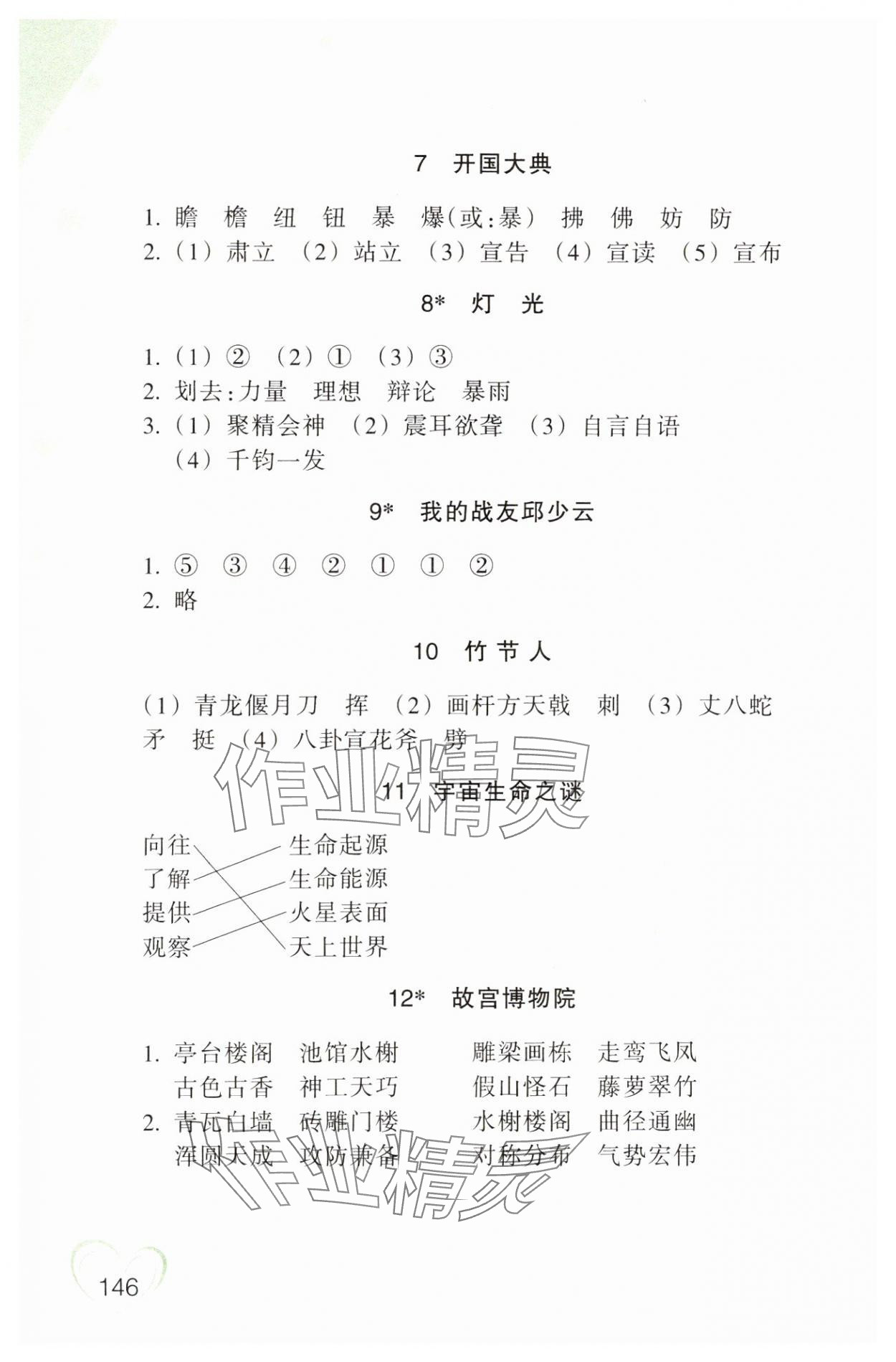 2023年小學(xué)語文詞語手冊六年級上冊人教版雙色版浙江教育出版社 參考答案第2頁