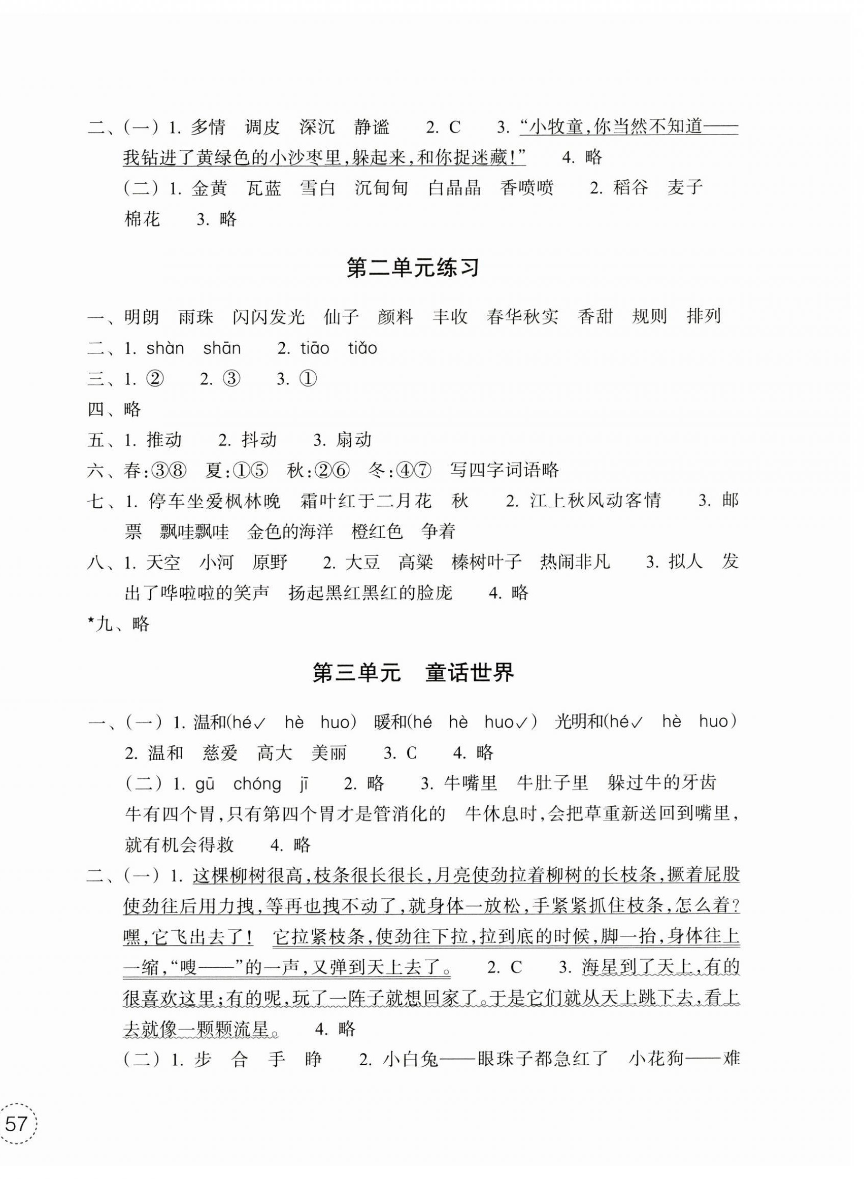 2023年單元學習指導與練習三年級語文上冊人教版 參考答案第2頁