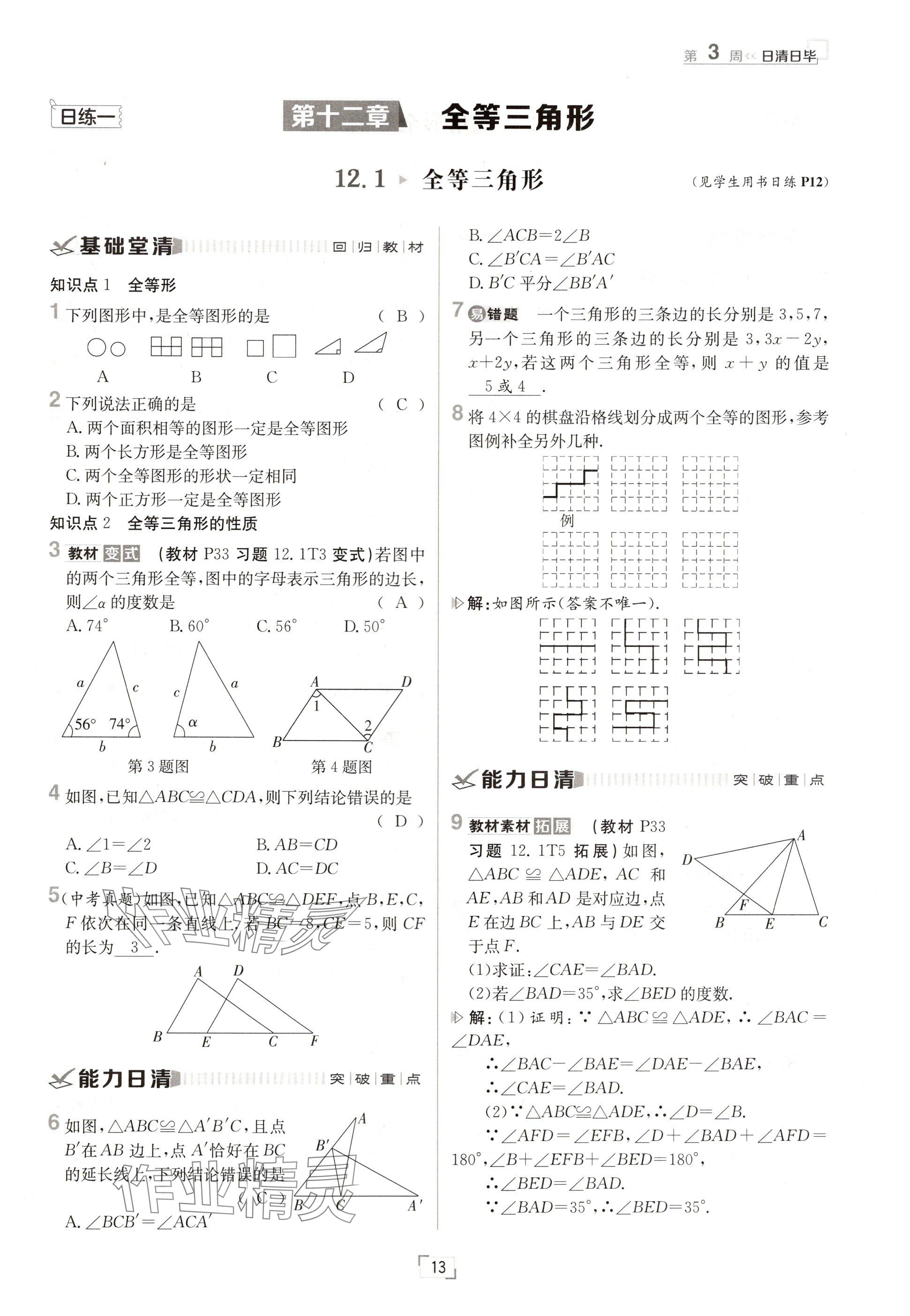 2024年日清周练八年级数学上册人教版 参考答案第13页