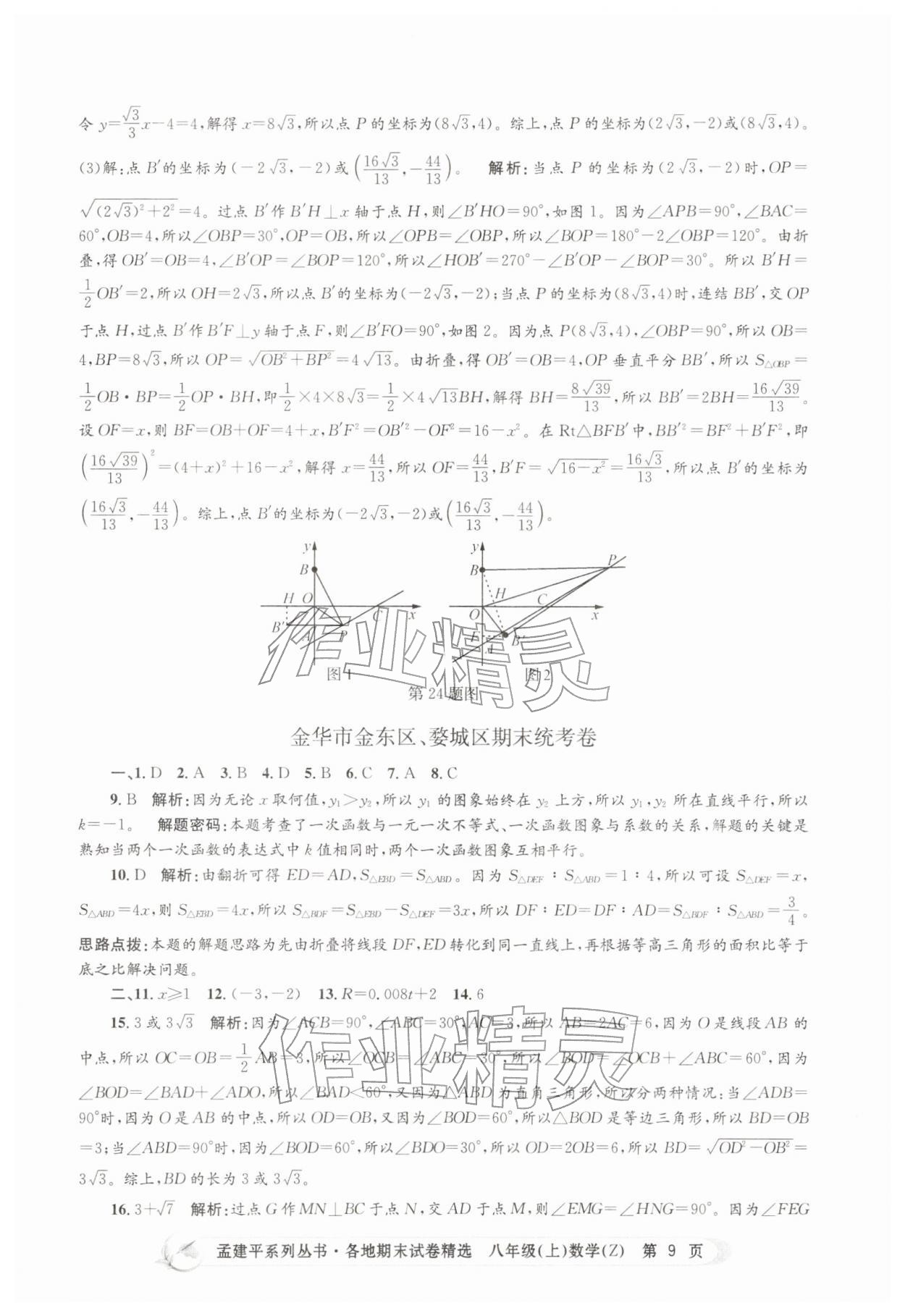 2025年孟建平各地期末试卷精选八年级数学上册浙教版&nbsp;第9页