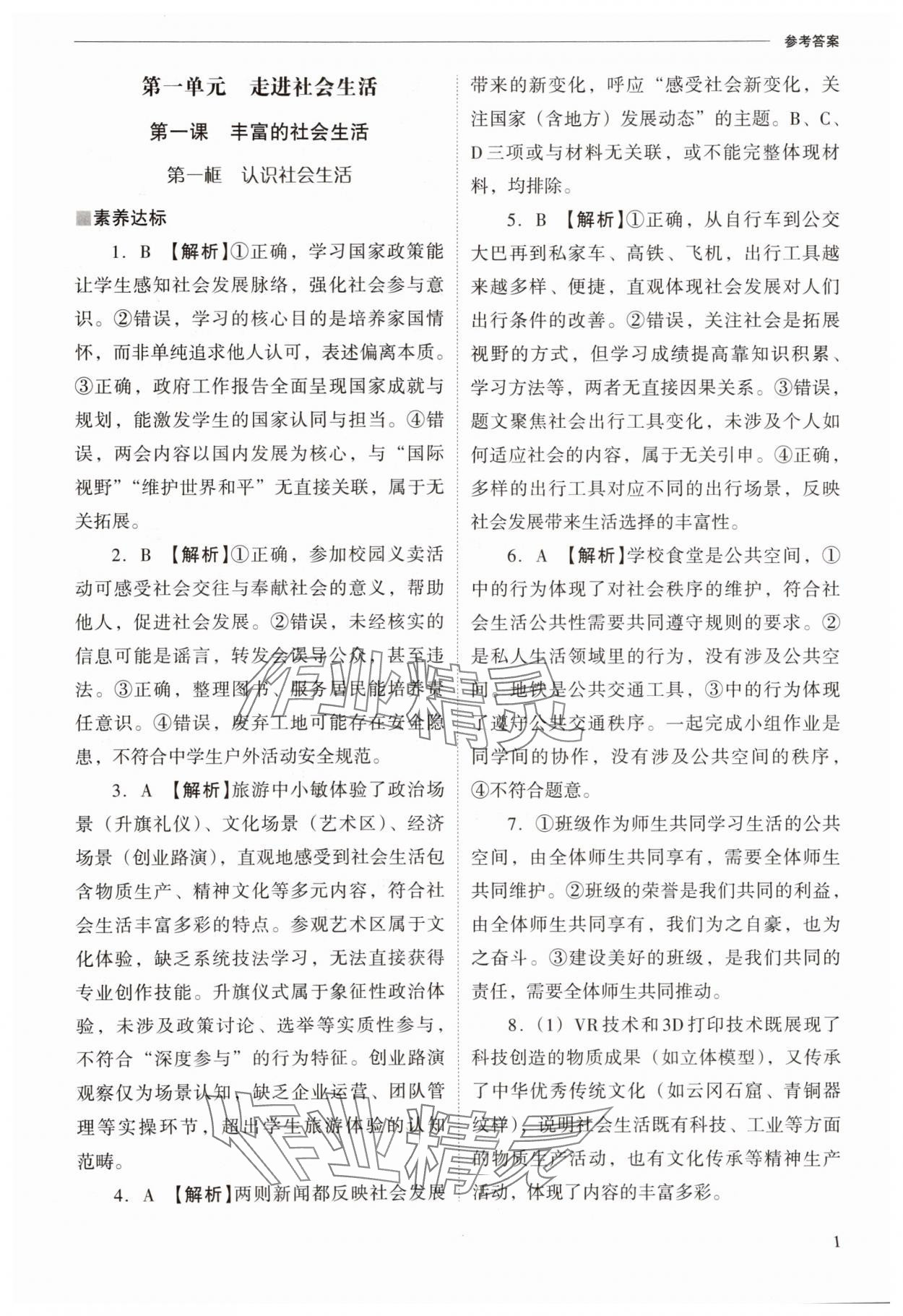 2025年新课程问题解决导学方案八年级道德与法治上册人教版 参考答案第1页
