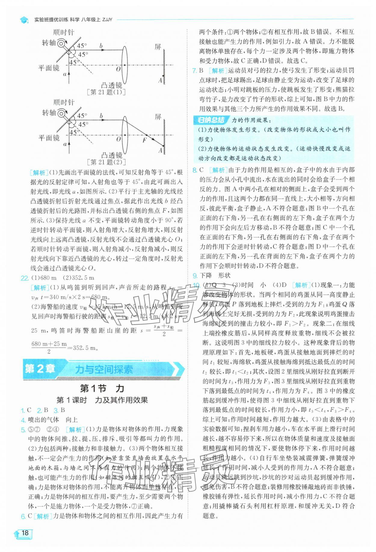 2025年實驗班提優訓練八年級科學上冊浙教版 參考答案第18頁
