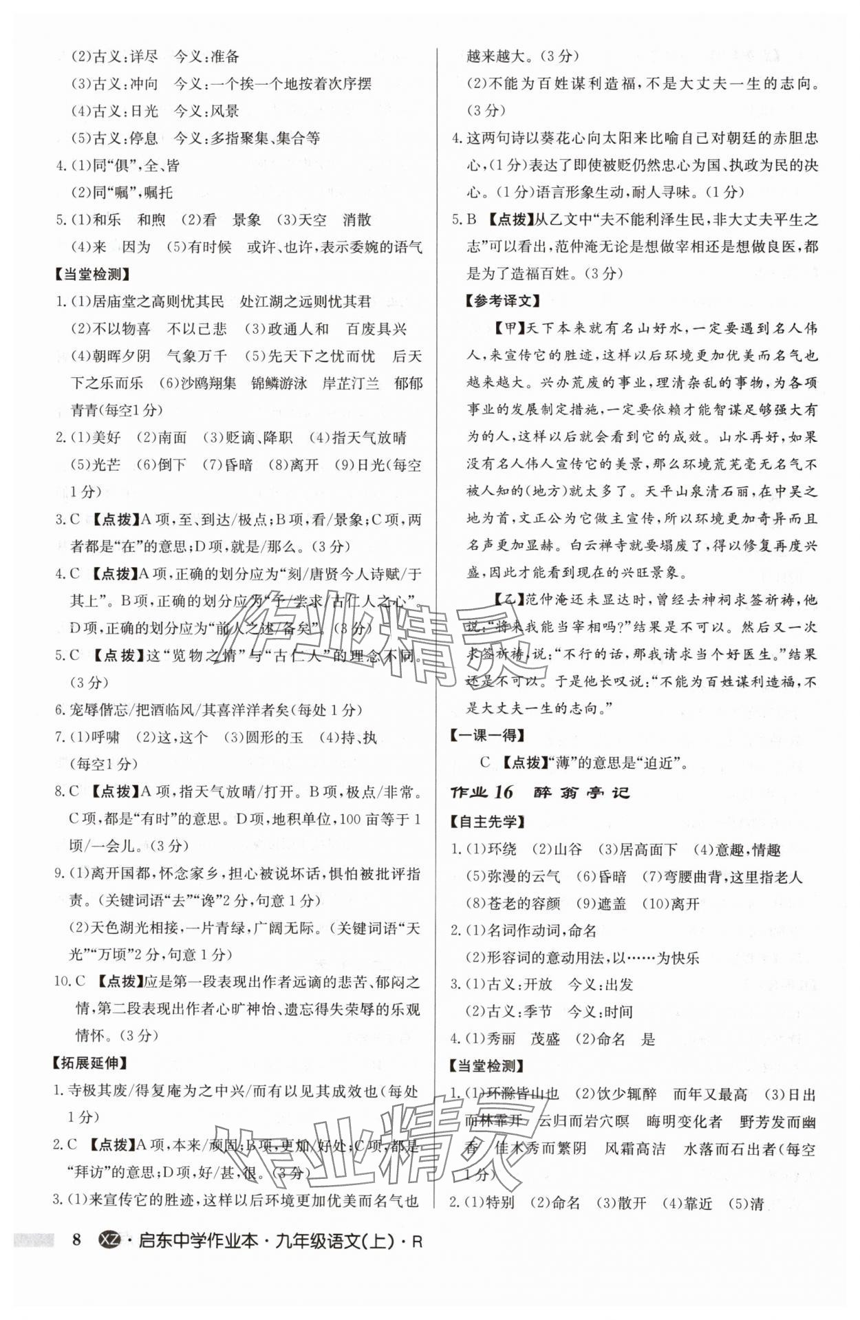 2024年啟東中學(xué)作業(yè)本九年級(jí)語(yǔ)文上冊(cè)人教版徐州專版 參考答案第8頁(yè)