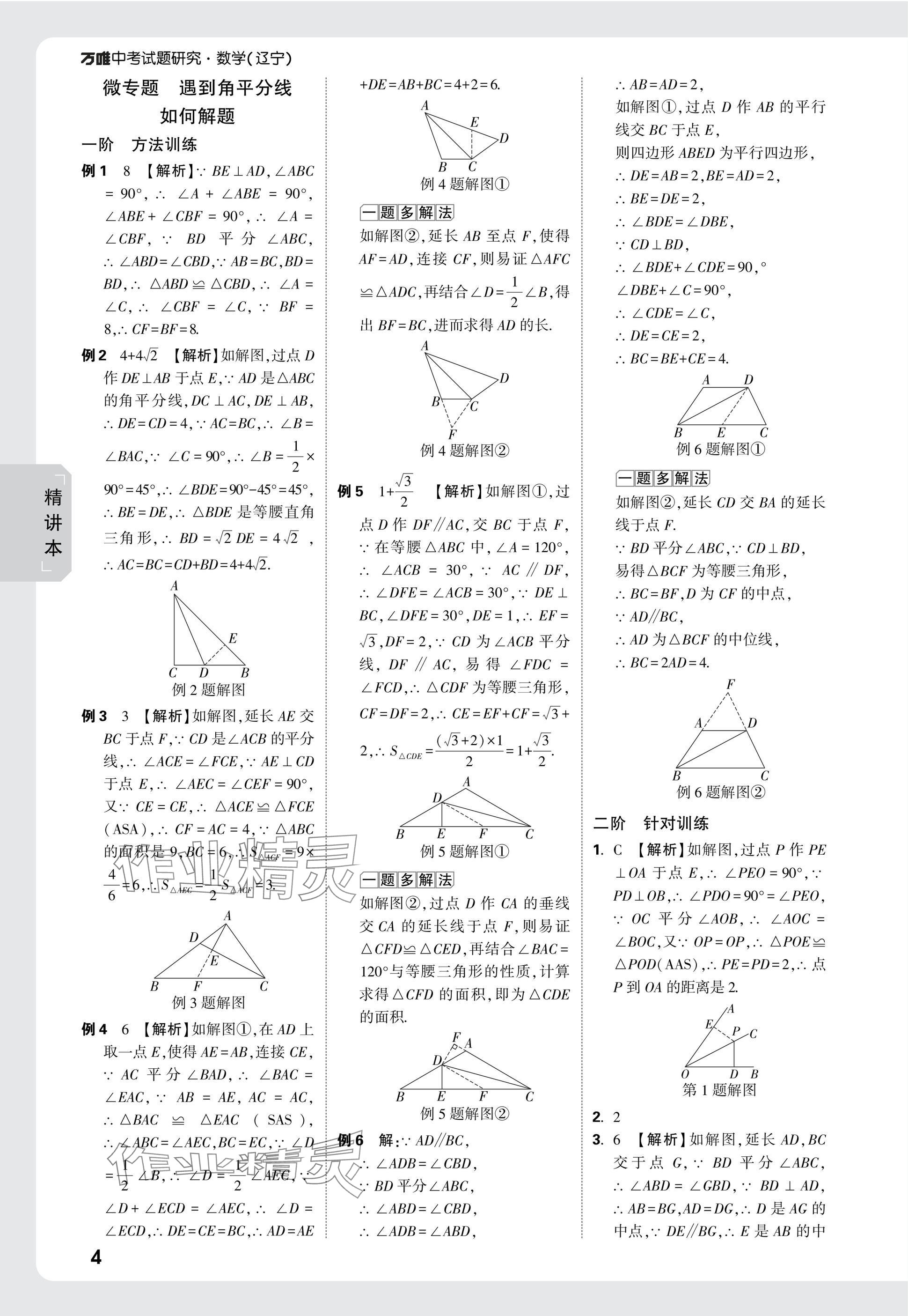 2025年萬唯中考試題研究數(shù)學(xué)人教版遼寧專版 參考答案第20頁