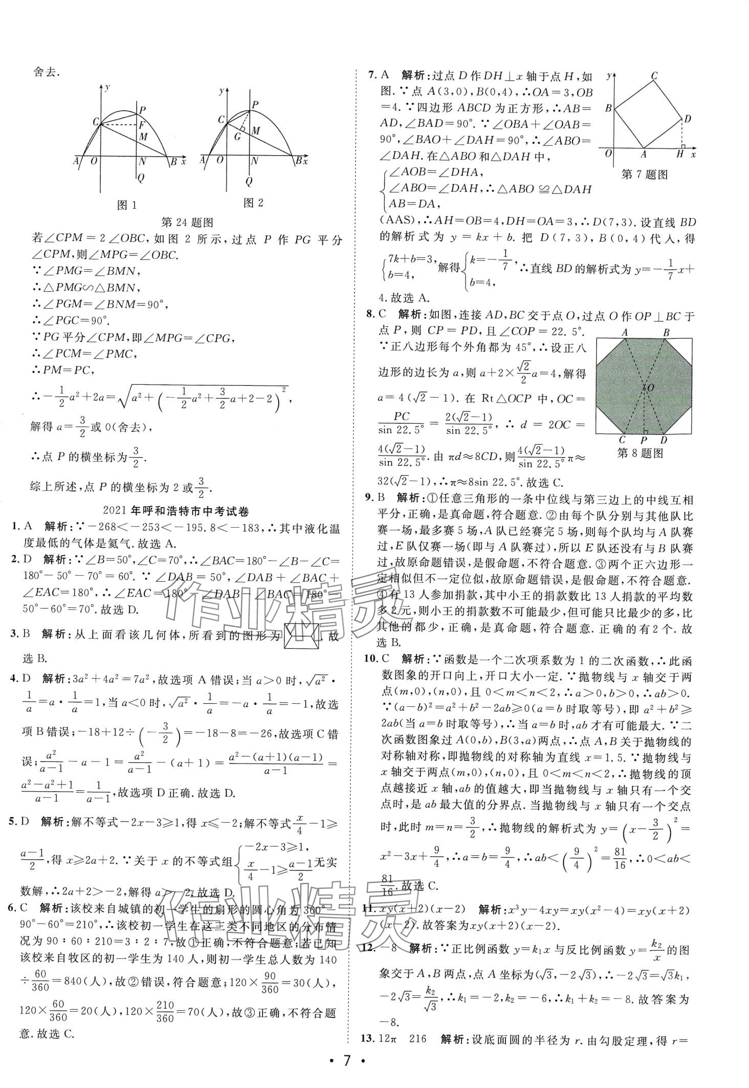 2024年中考考前必刷模擬卷數(shù)學中考內(nèi)蒙古專版 第7頁