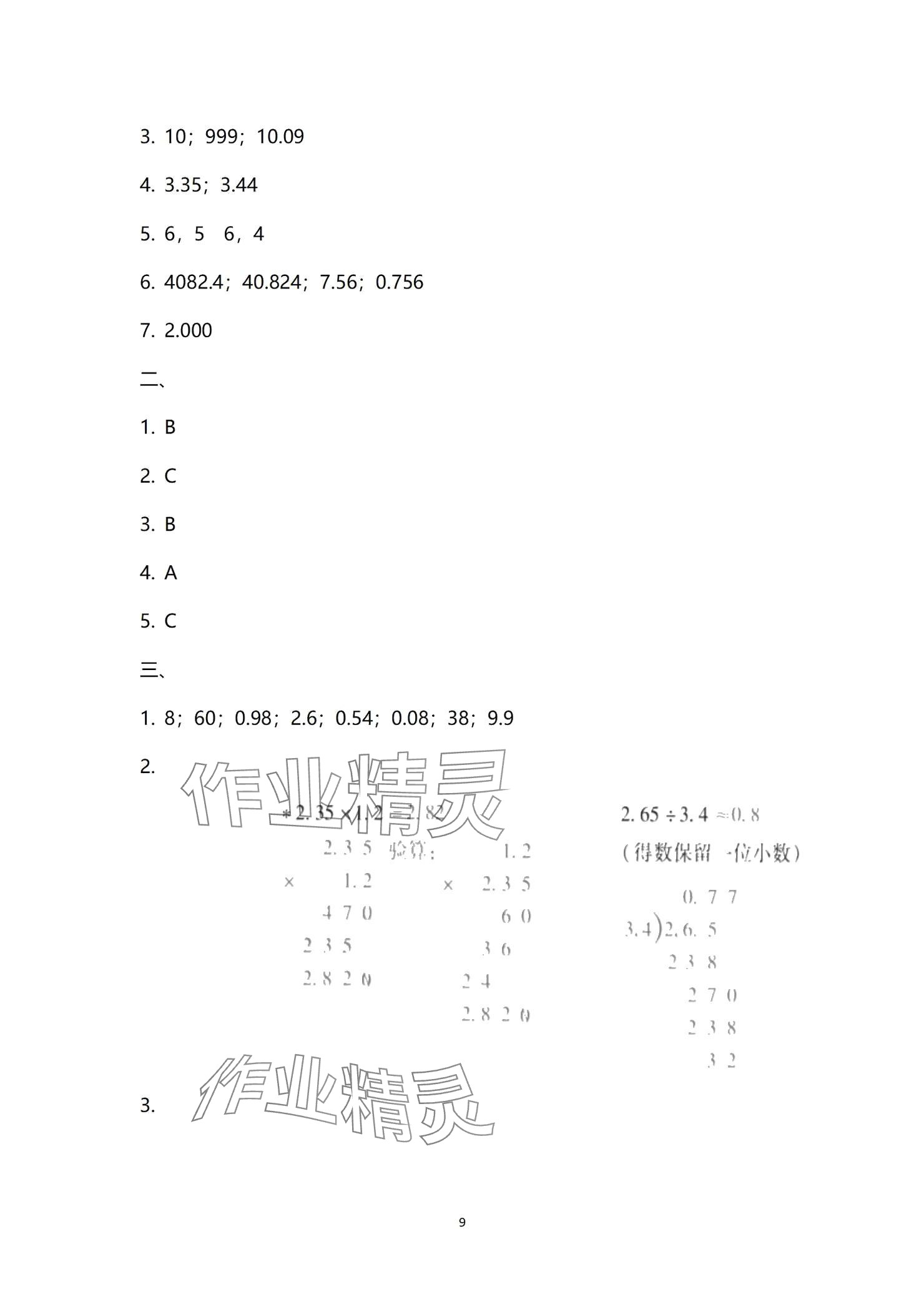 2024年云南省標(biāo)準(zhǔn)教輔同步指導(dǎo)訓(xùn)練與檢測配套測試卷五年級數(shù)學(xué)上冊人教版 參考答案第9頁