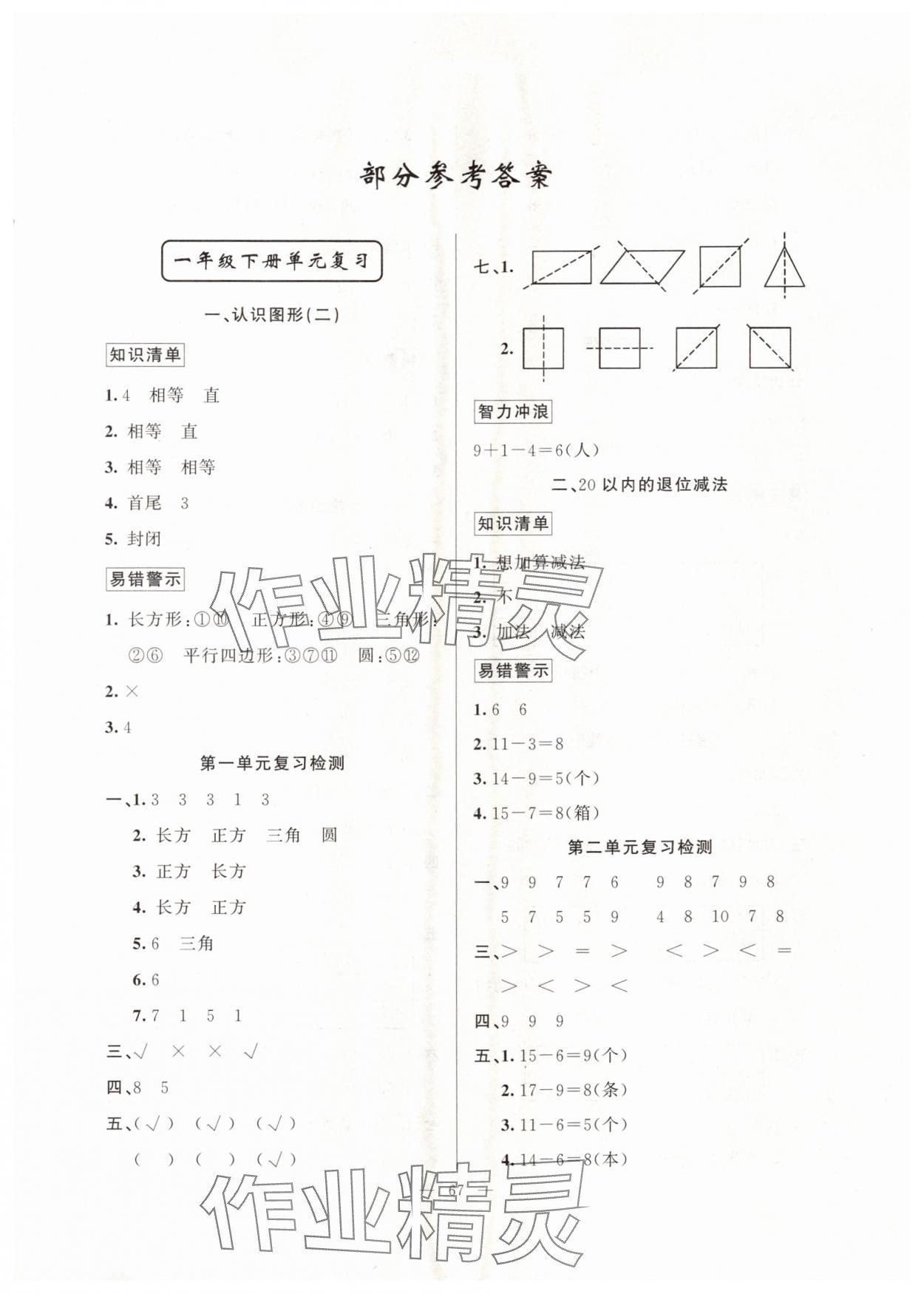 2024年暑假作業(yè)一年級數(shù)學人教版新疆青少年出版社 參考答案第1頁