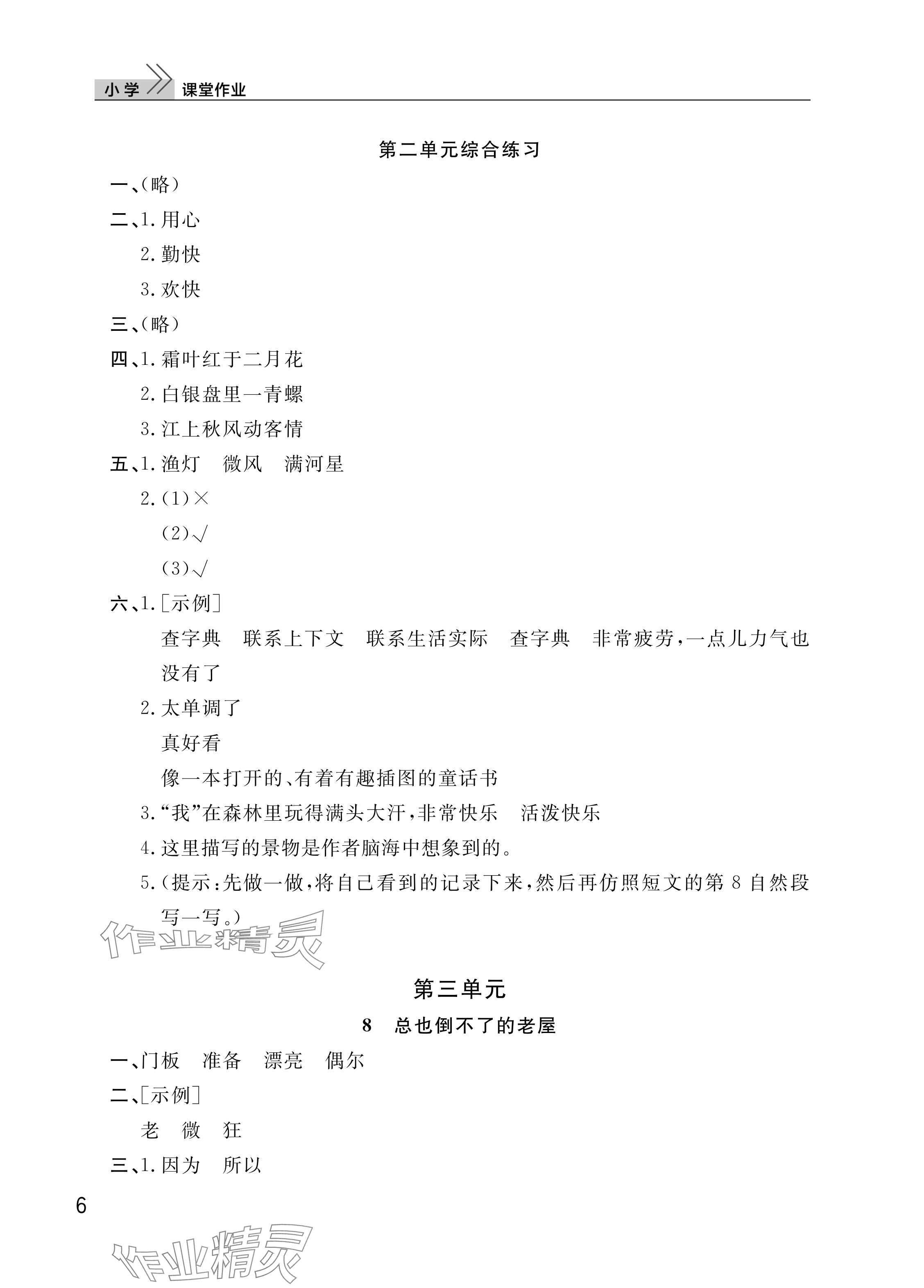 2025年課堂作業(yè)武漢出版社三年級語文上冊人教版 參考答案第6頁