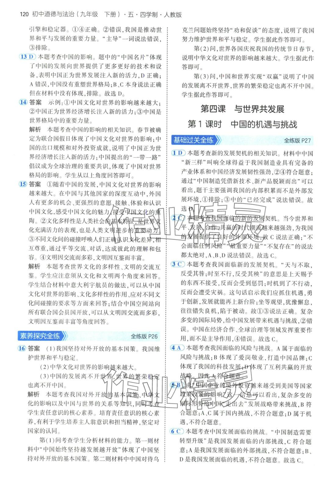 2025年5年中考3年模擬九年級道德與法治下冊人教版五四制 第11頁
