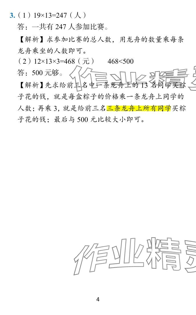 2024年小學學霸作業(yè)本三年級數(shù)學下冊蘇教版 參考答案第29頁