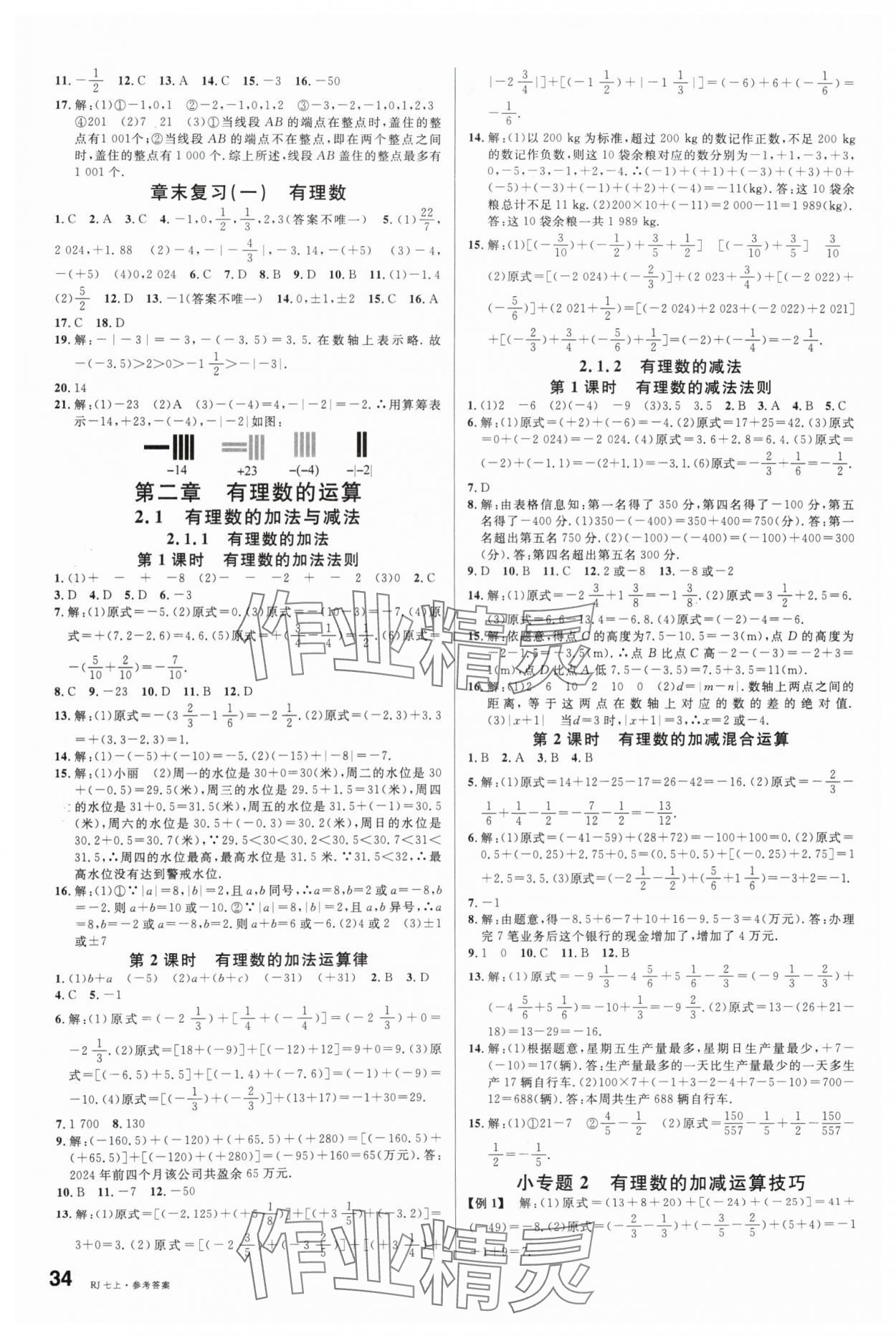 2024年名校课堂七年级数学上册人教版内蒙古专版 第2页