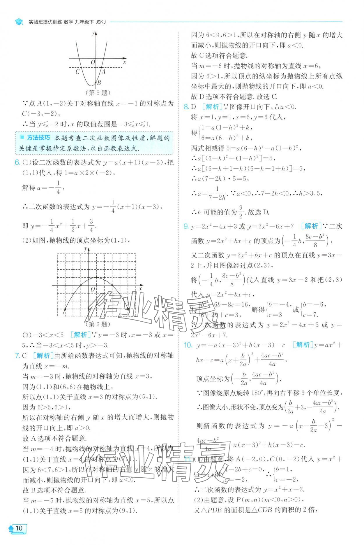 2025年實(shí)驗(yàn)班提優(yōu)訓(xùn)練九年級(jí)數(shù)學(xué)下冊(cè)蘇科版 第10頁(yè)